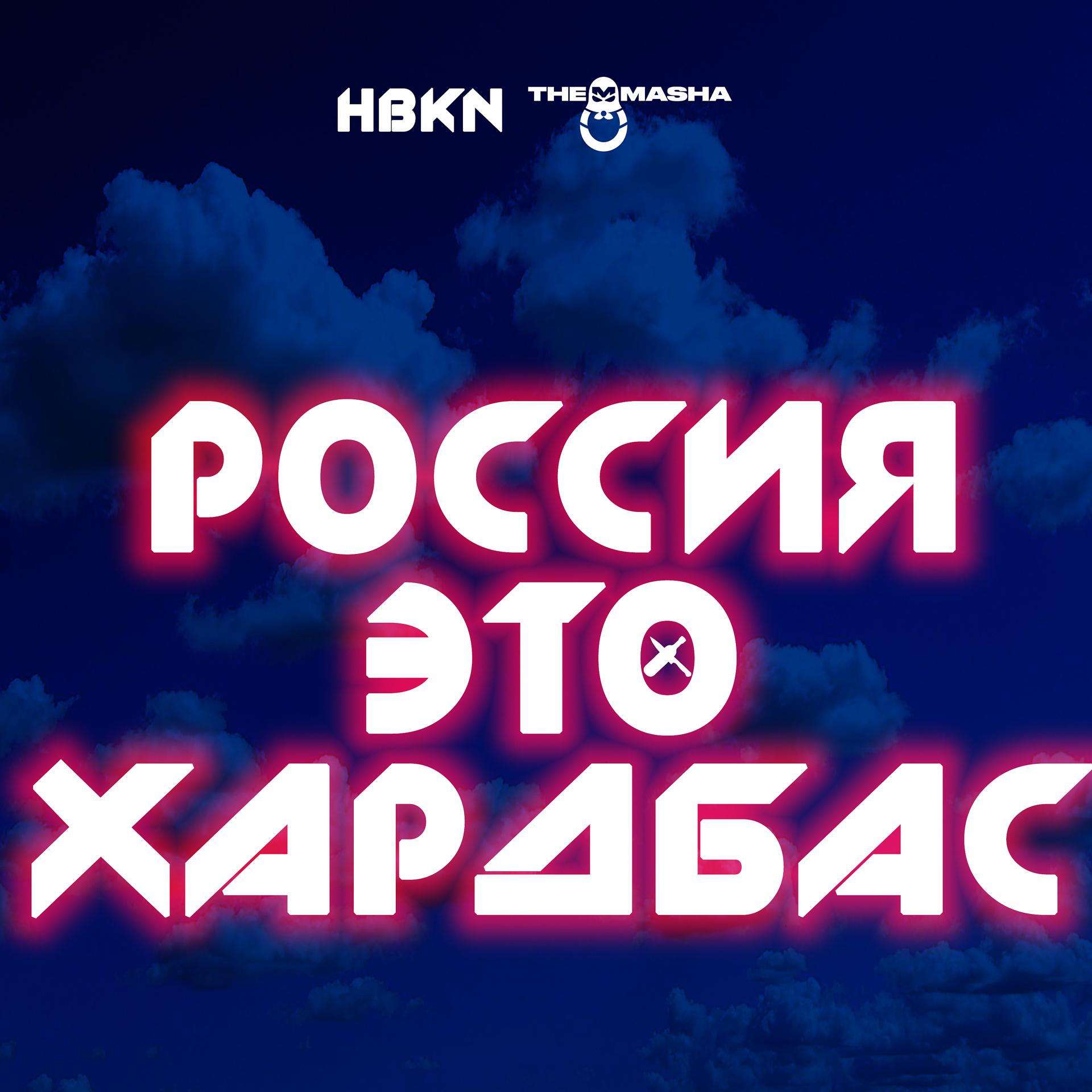 Постер альбома Россия это хардбас