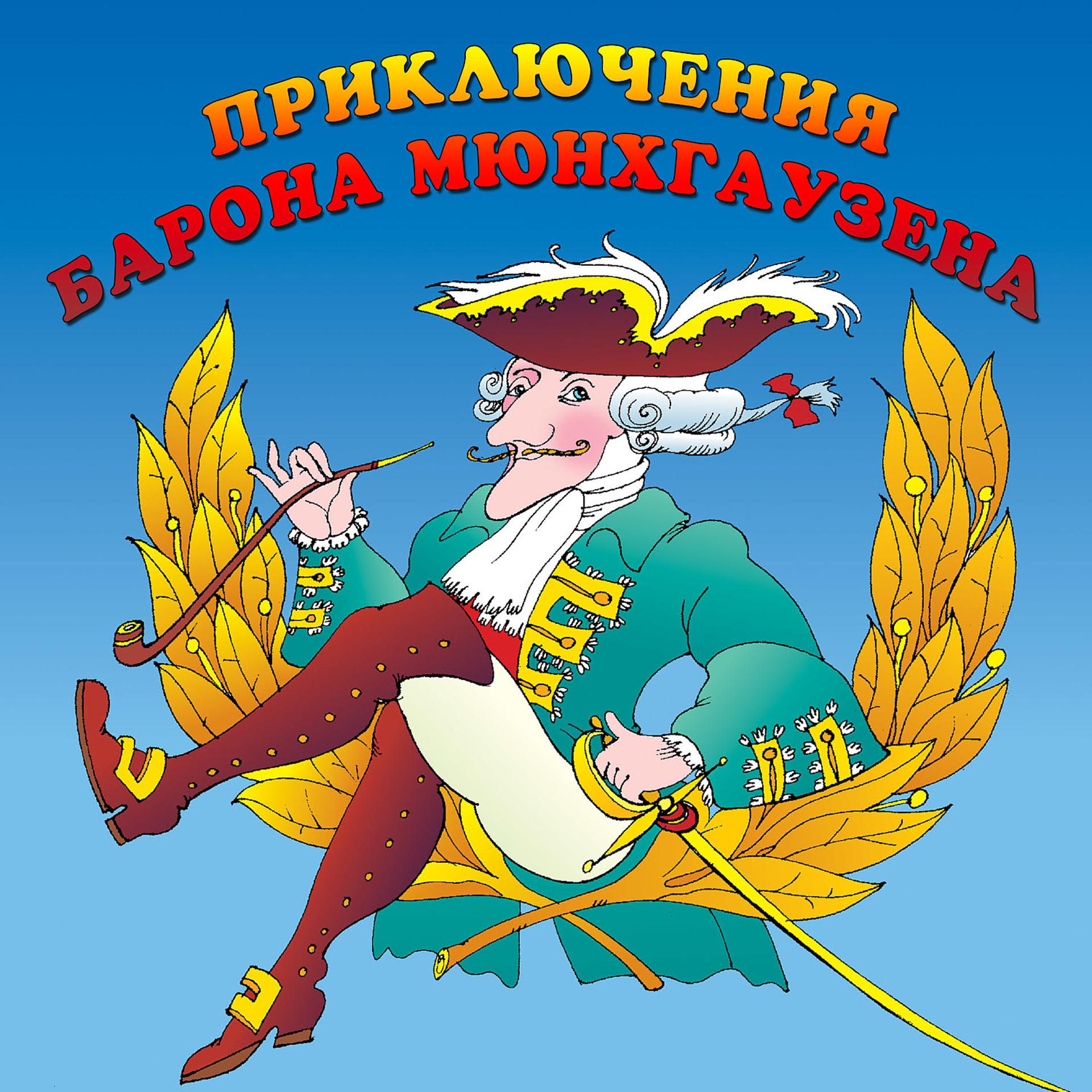 Постер альбома Приключения барона Мюнхгаузена