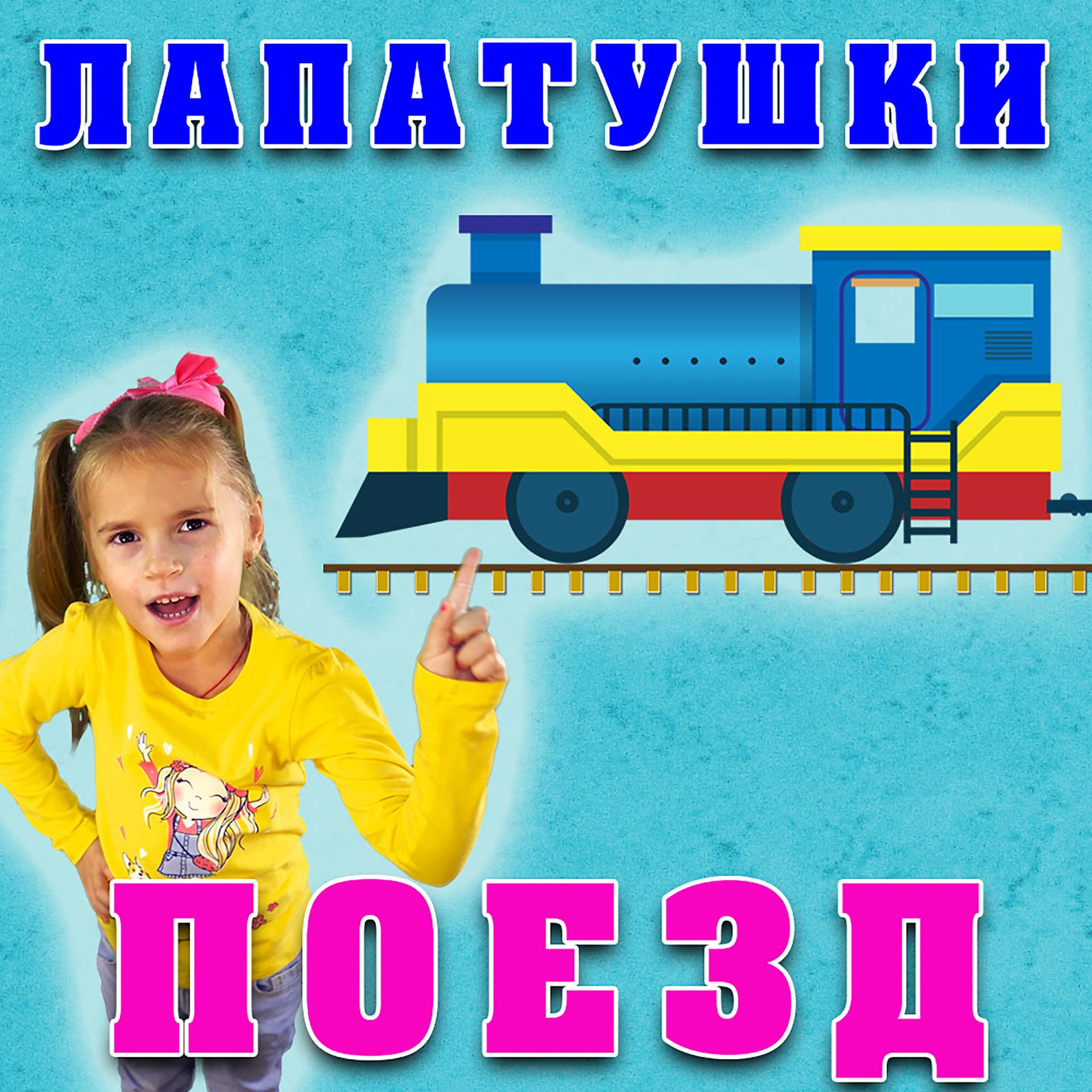 Постер альбома Поезд