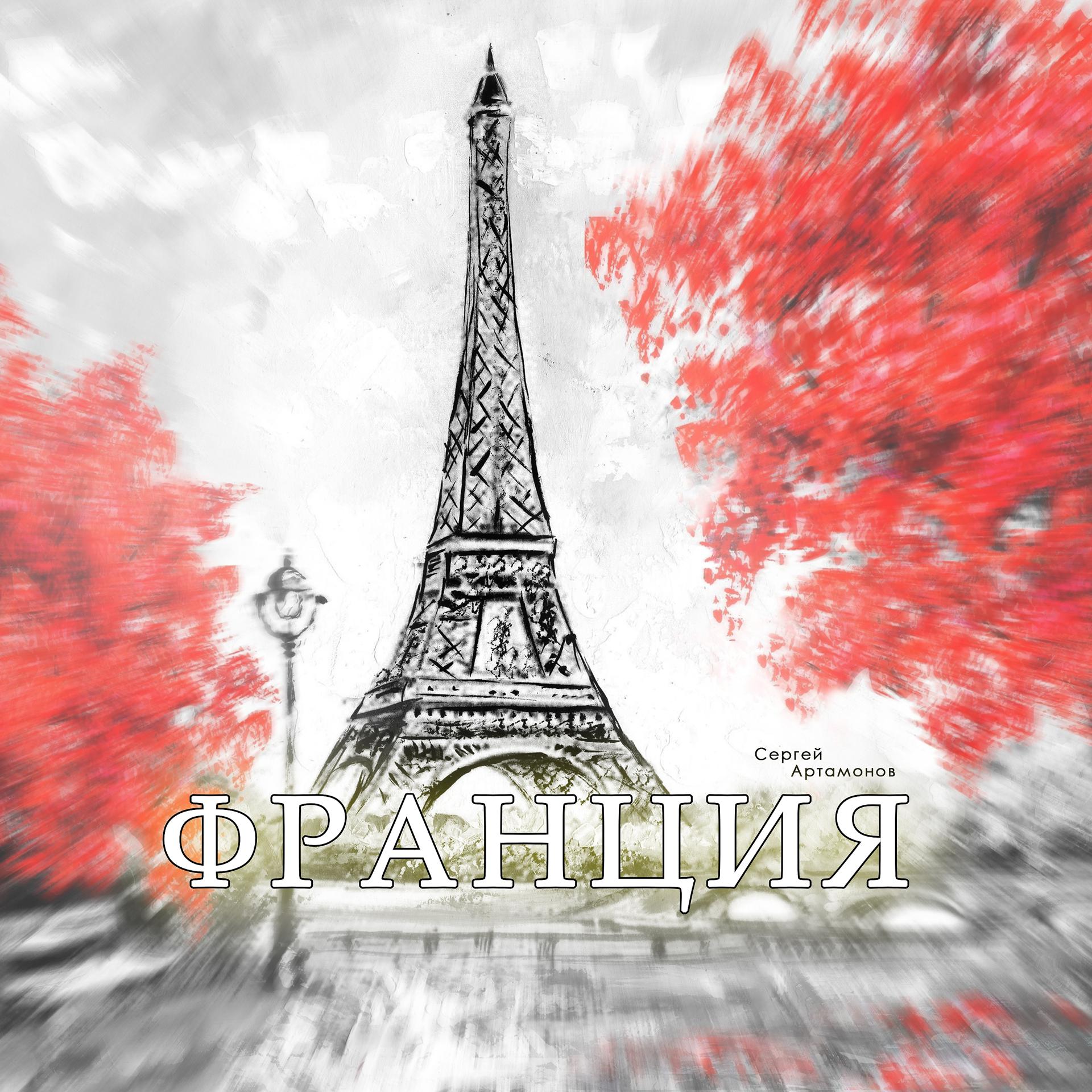 Постер альбома Франция