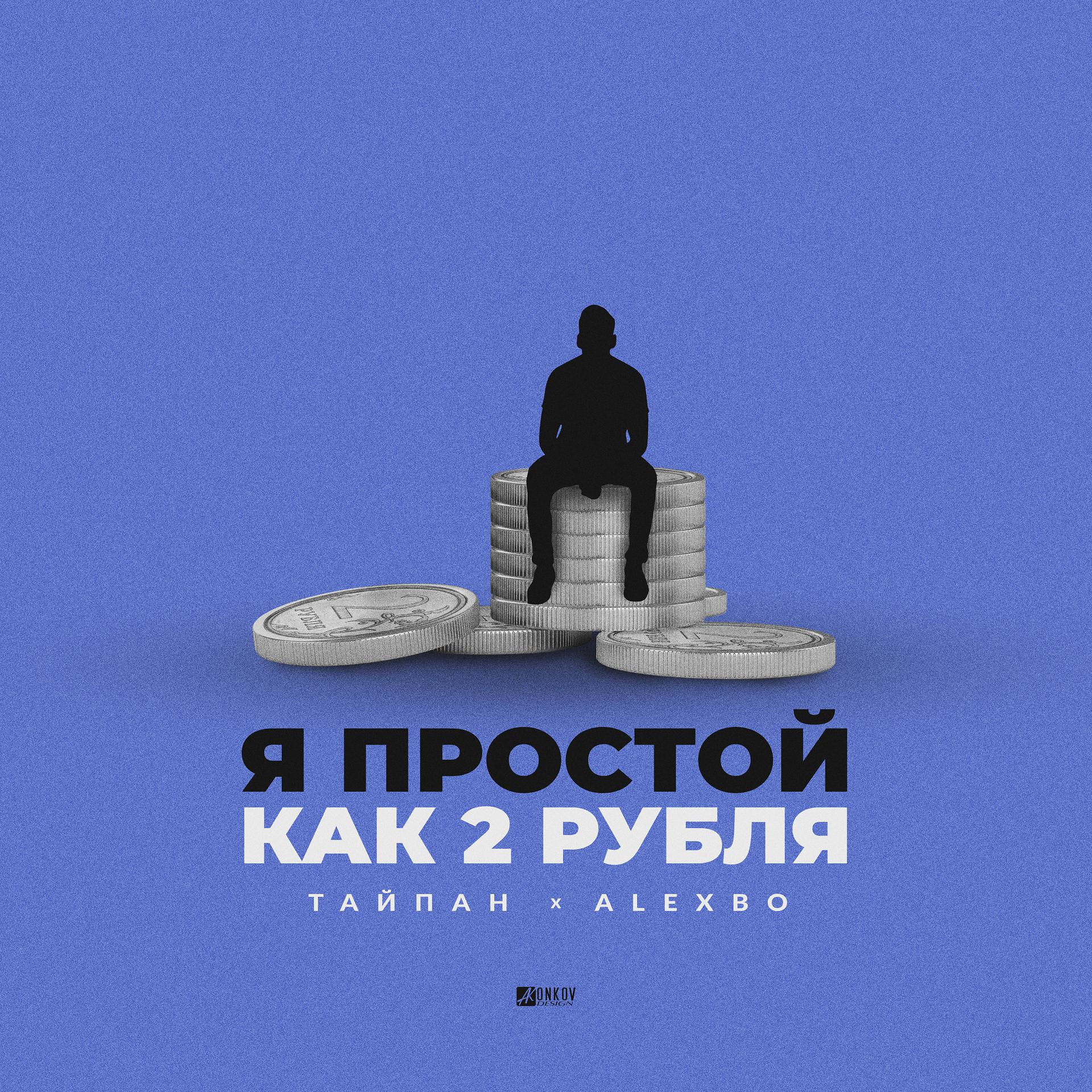 Постер альбома Я простой как 2 рубля