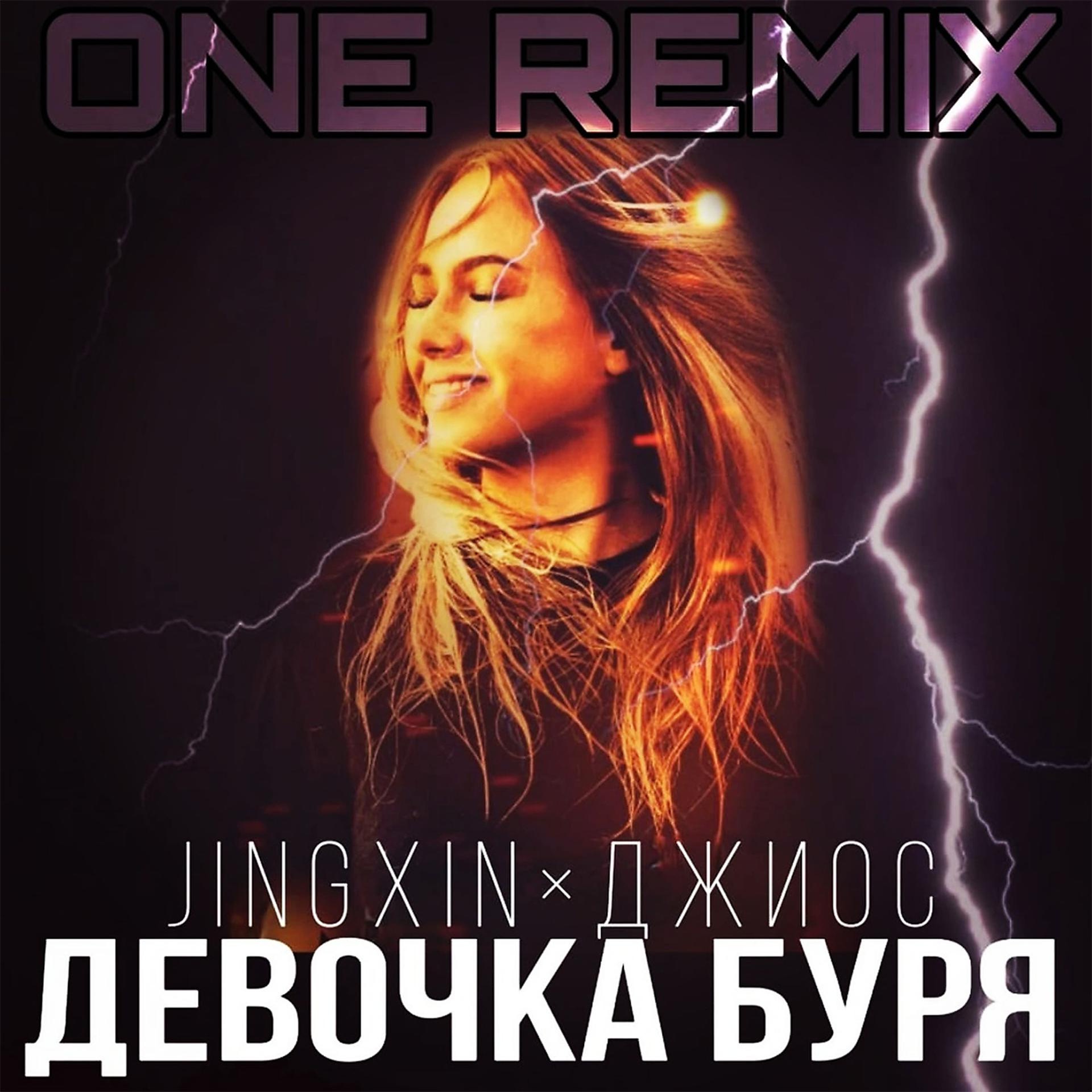 Постер альбома Девочка буря (ONE Remix)