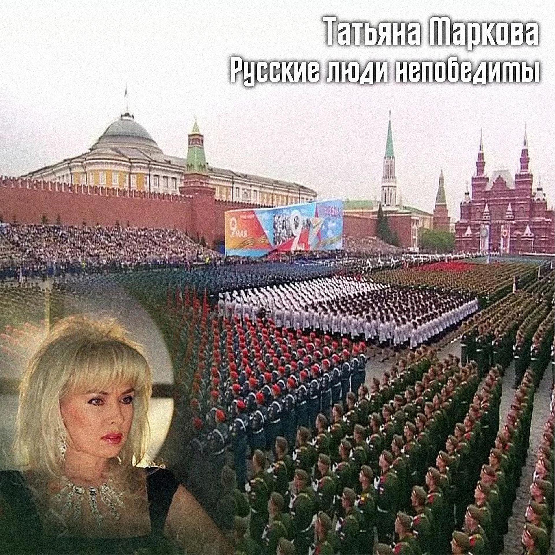Постер альбома Русские люди непобедимы