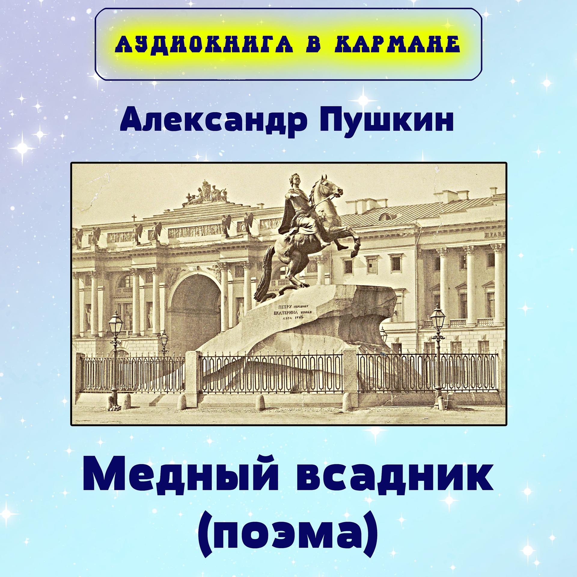Постер альбома Александр Пушкин - Медный всадник (Поэма)