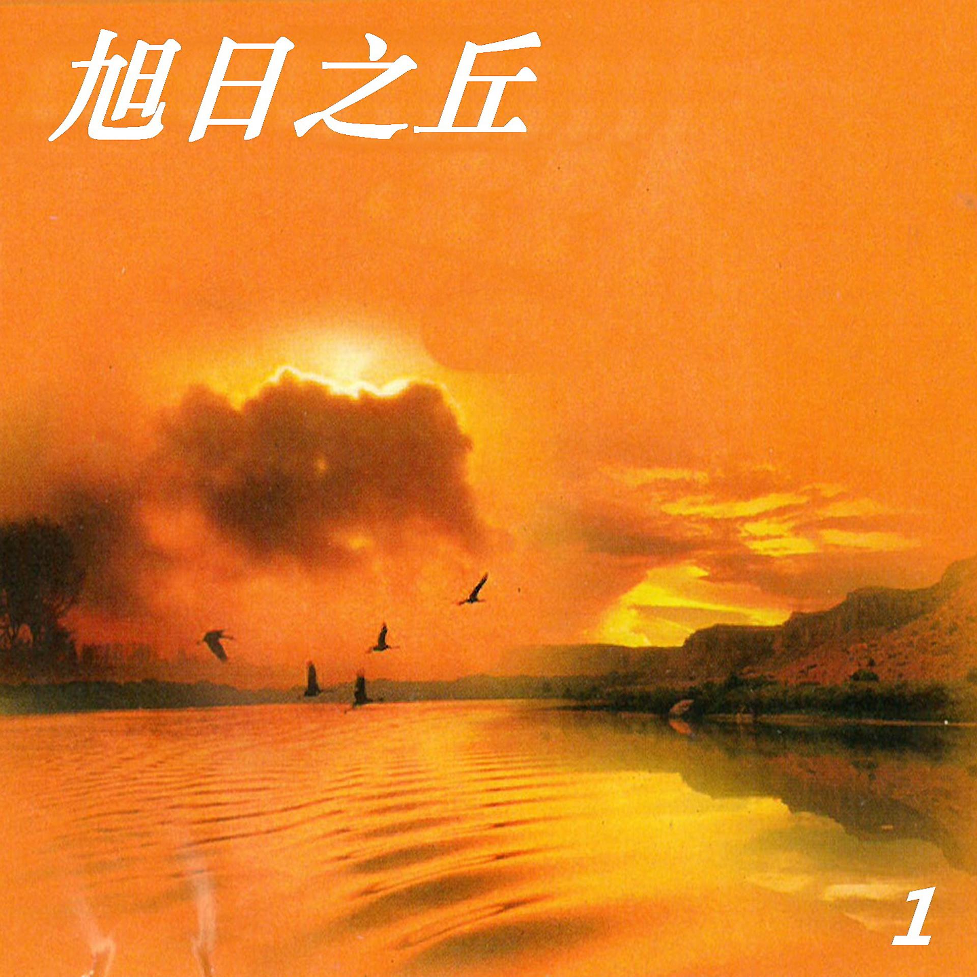 Постер альбома 旭日之丘 1