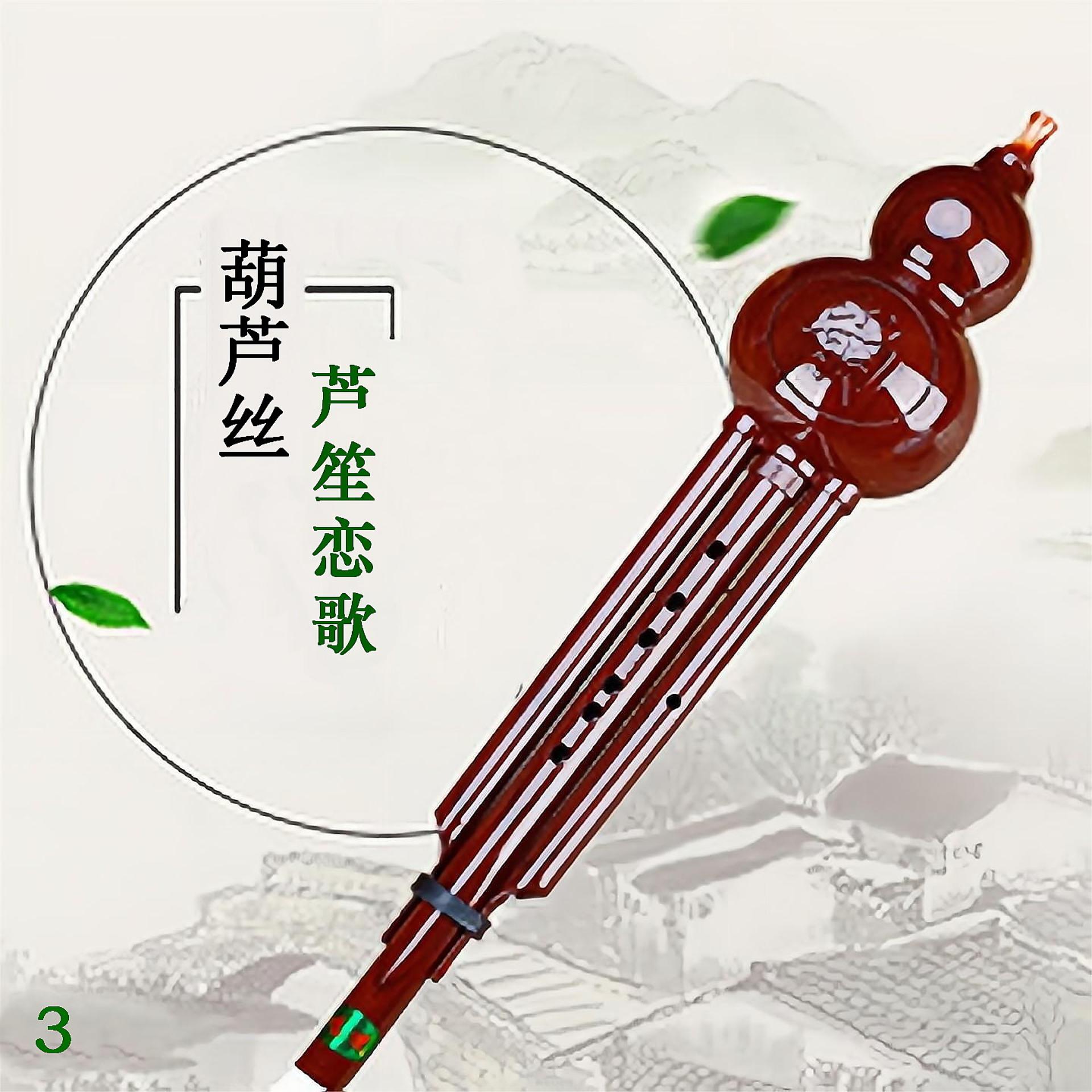 Постер альбома 葫芦丝 芦笙恋歌 3