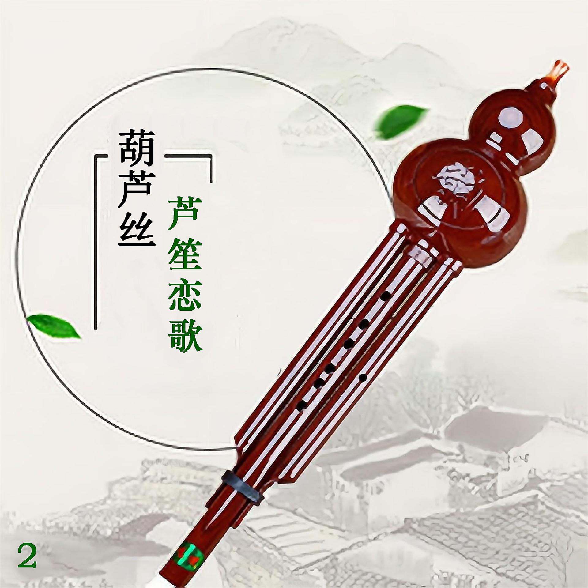 Постер альбома 葫芦丝 芦笙恋歌 2