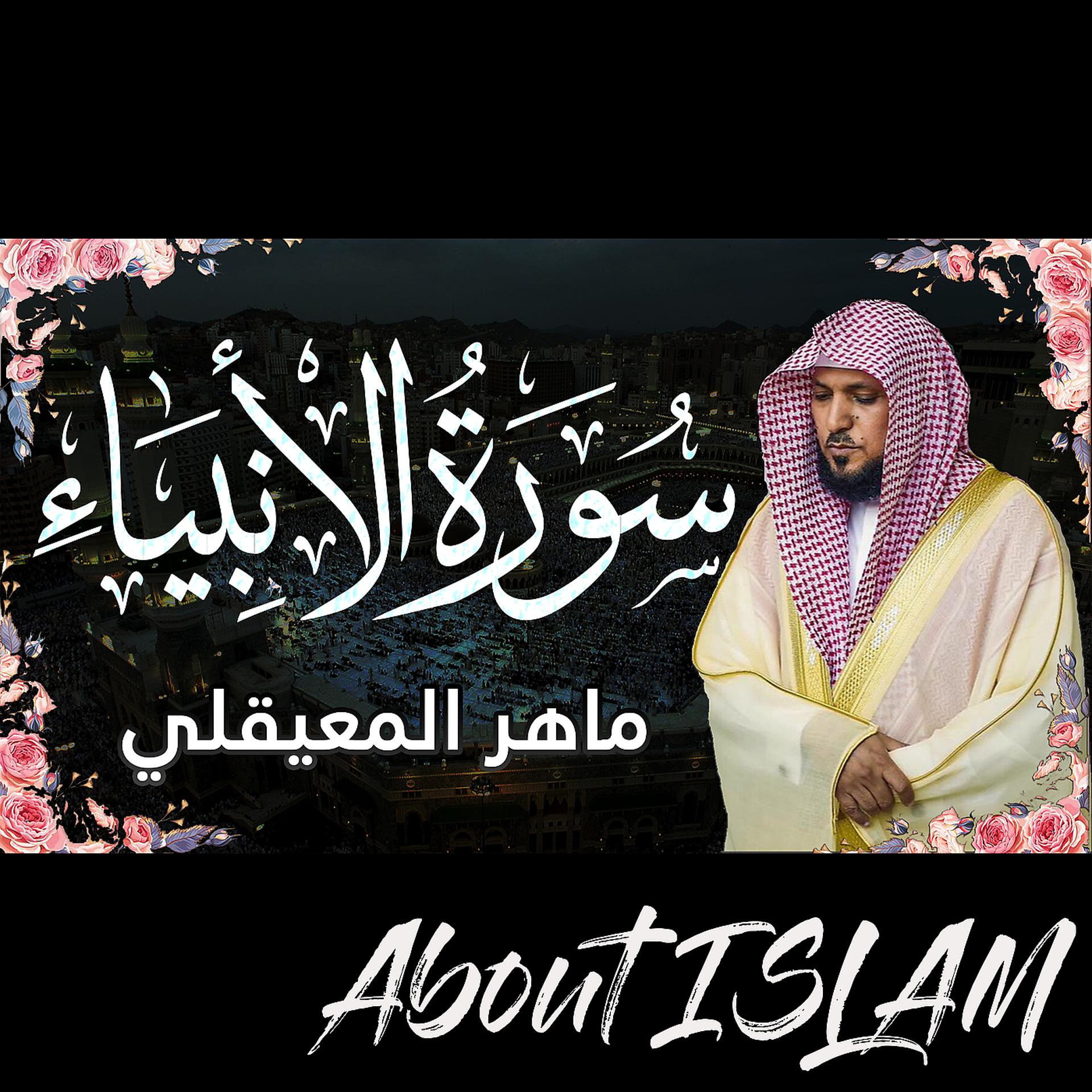 Постер альбома سورة الأنبياء ماهر المعيقلي
