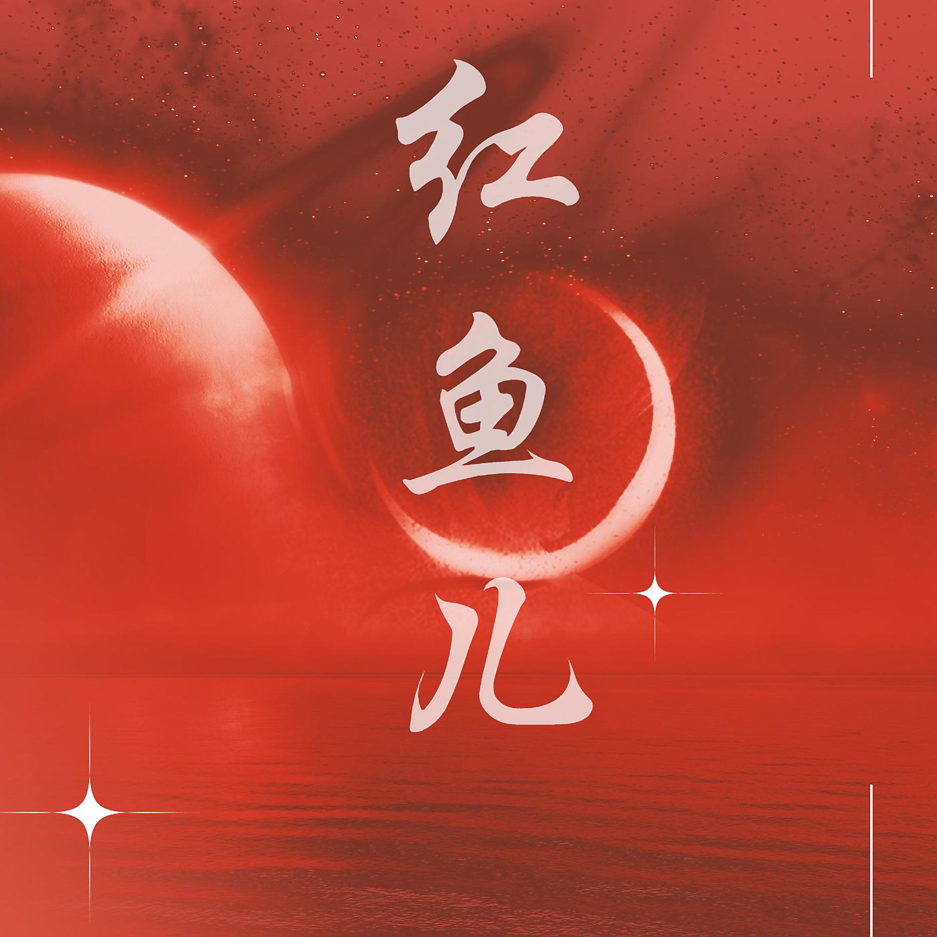 Постер альбома 红鱼儿