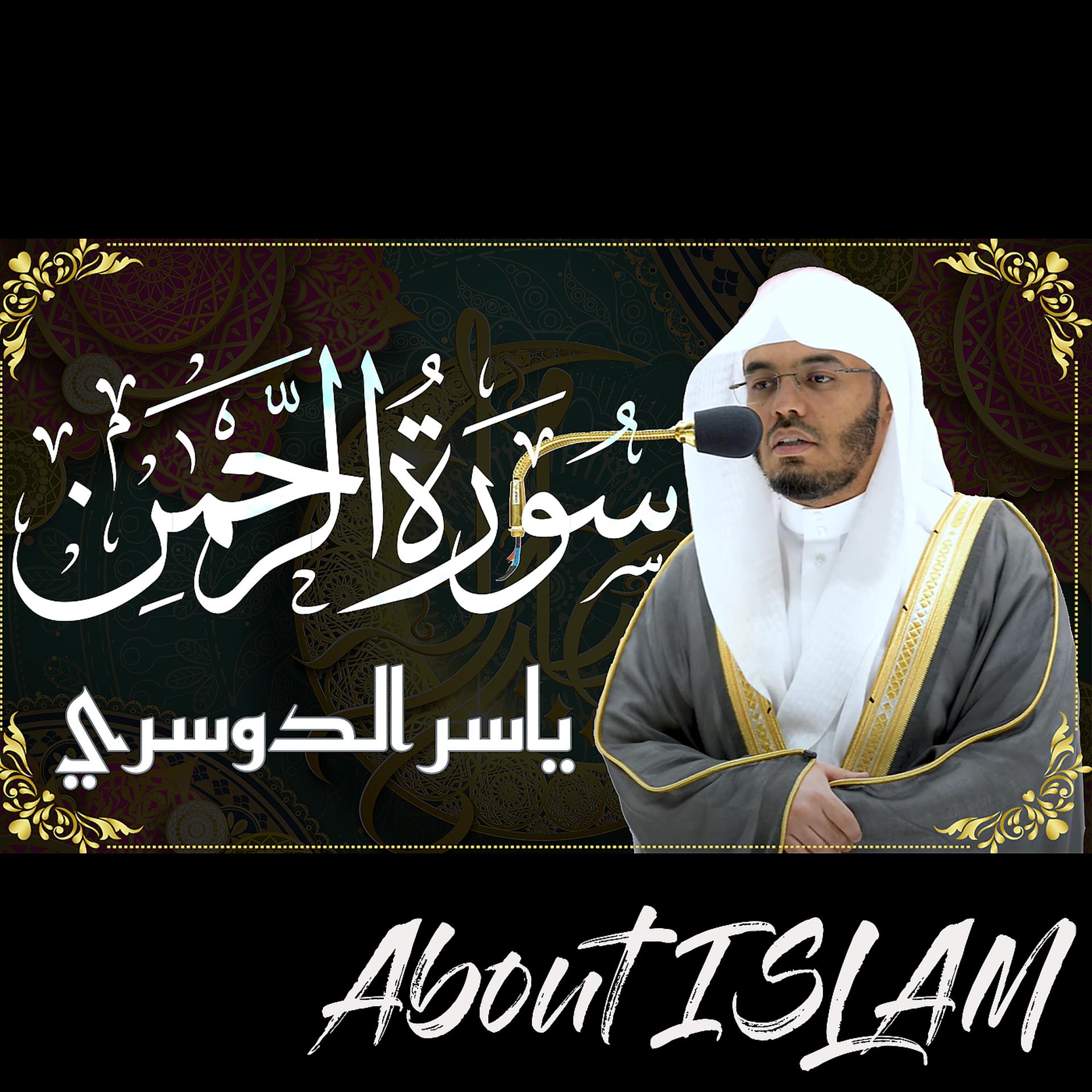 Постер альбома سورة الرحمن ياسر الدوسري