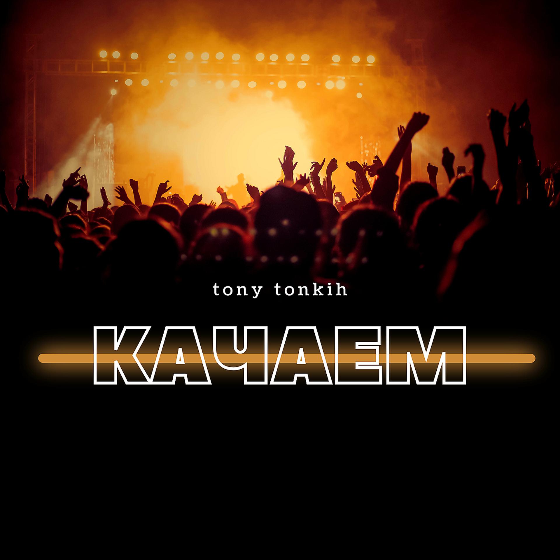 Постер альбома Качаем