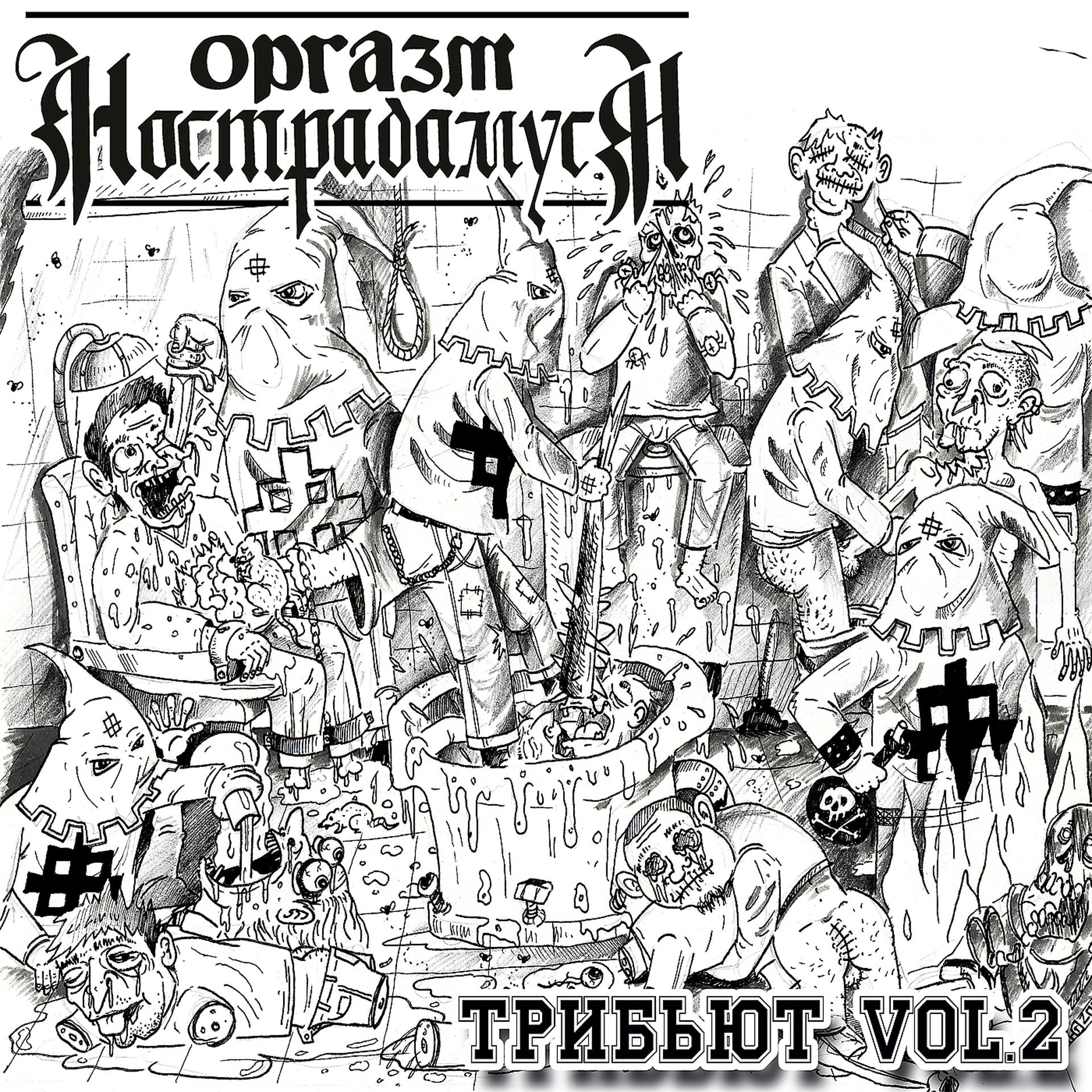 Постер альбома Оргазм нострадамуса: трибьют, vol. 2