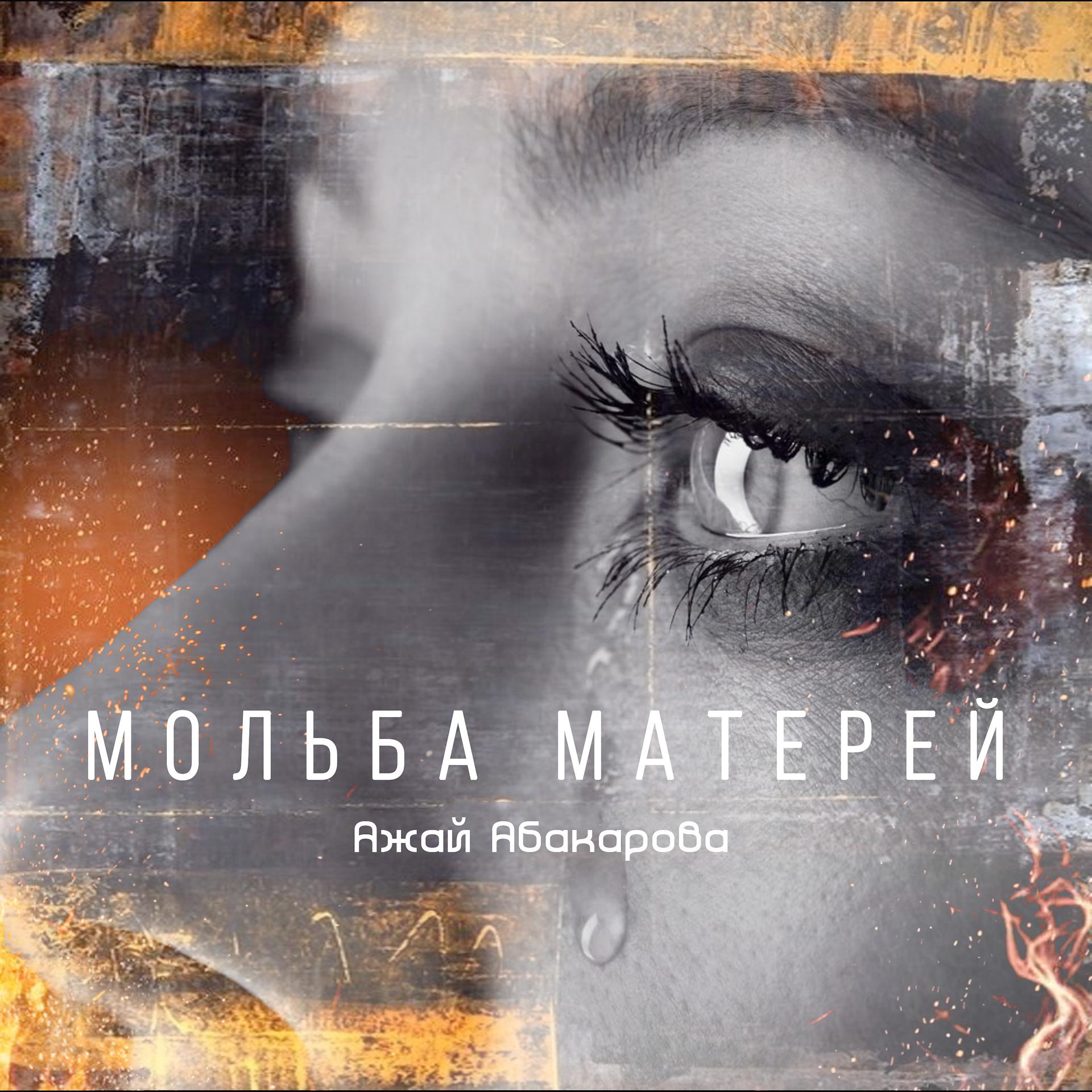 Постер альбома Мольба Матерей