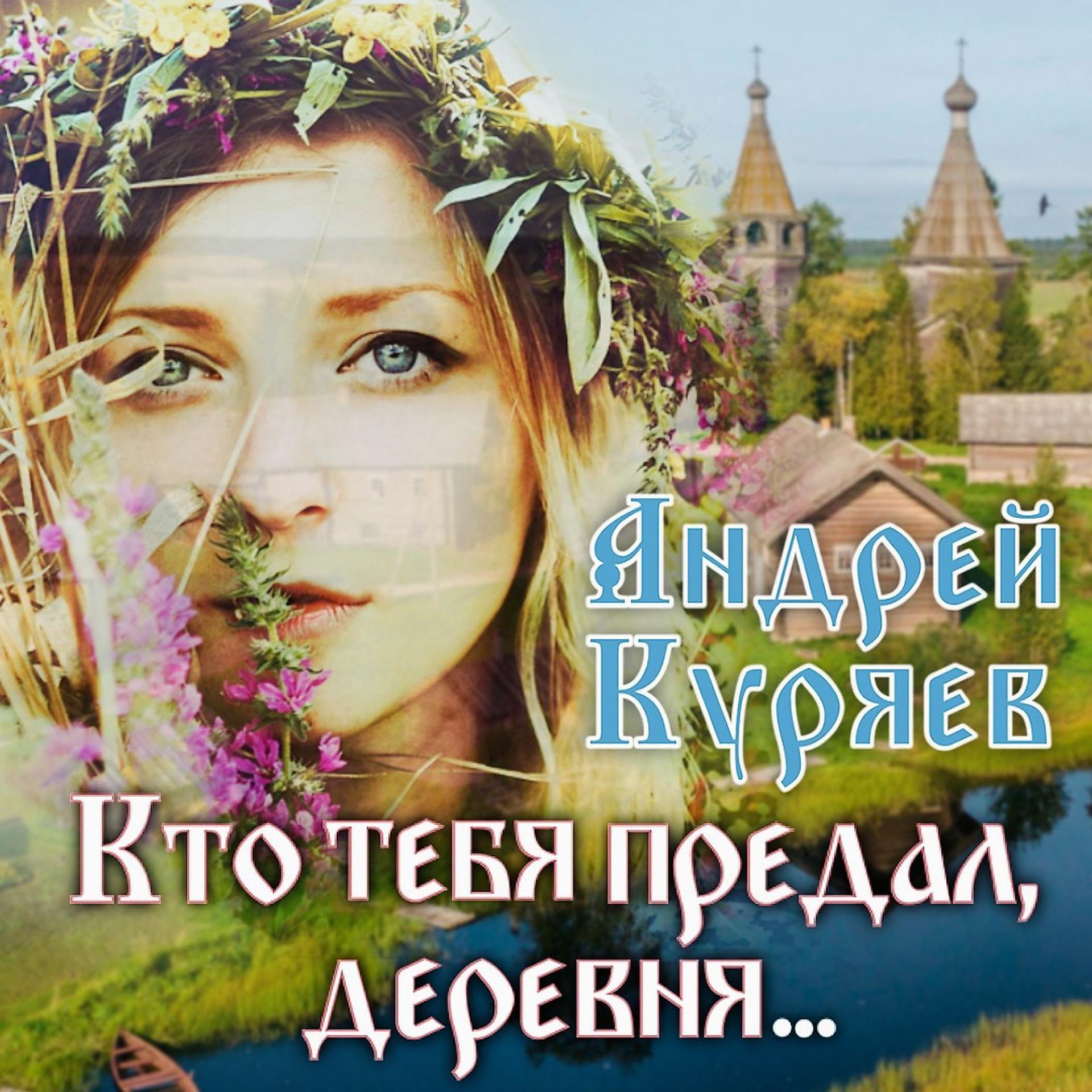 Постер к треку Андрей Куряев - Кто тебя предал, деревня...
