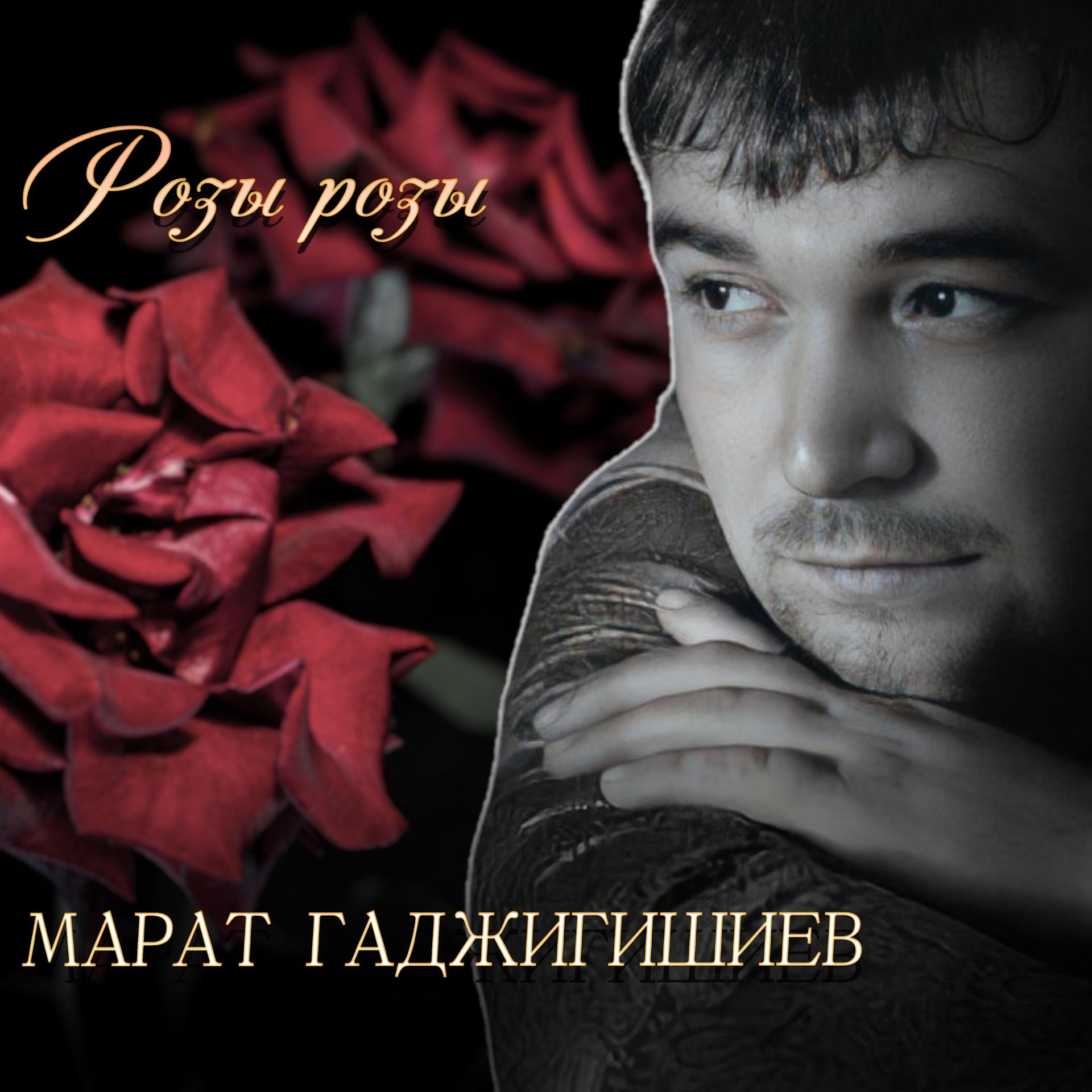Постер альбома Розы розы