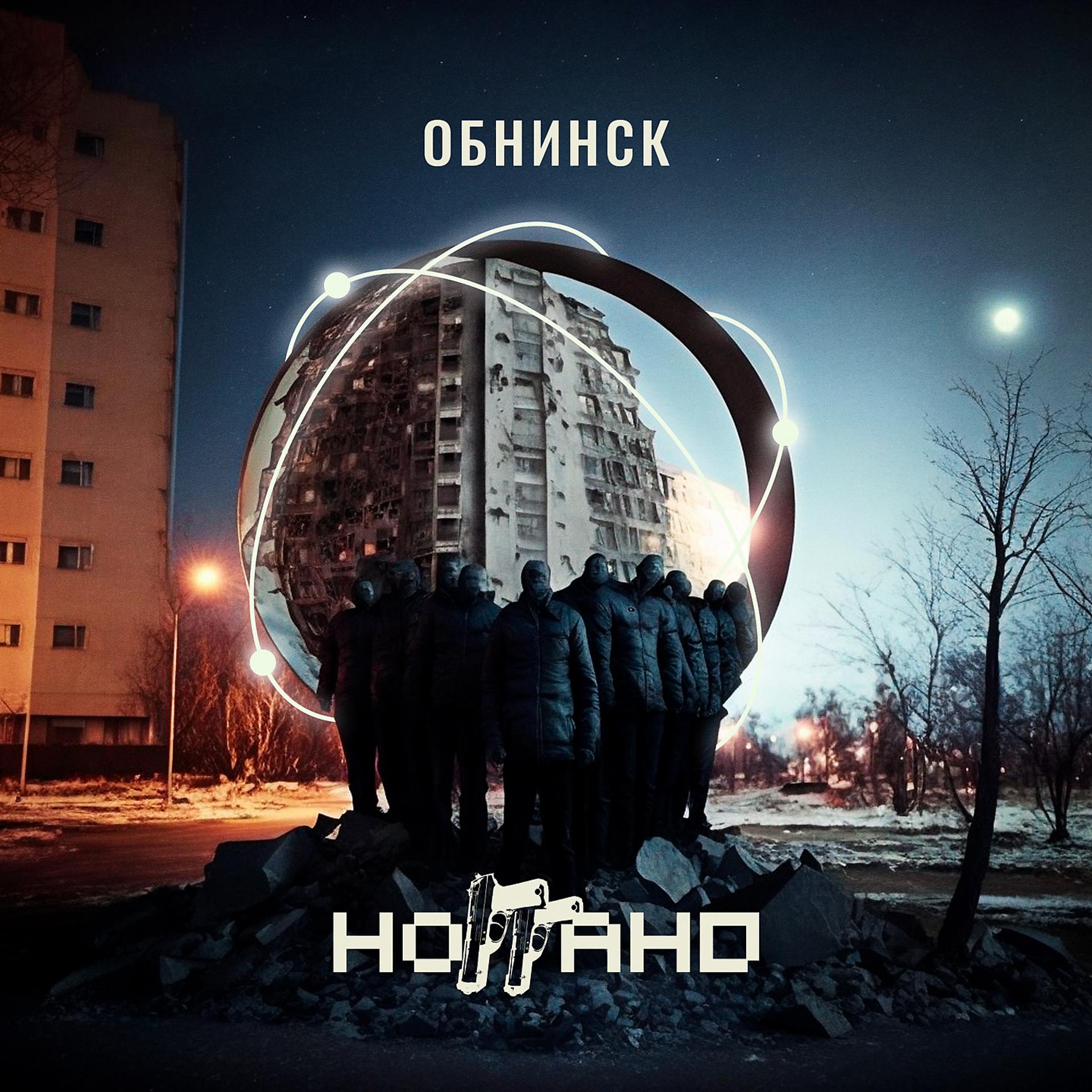 Постер альбома Обнинск