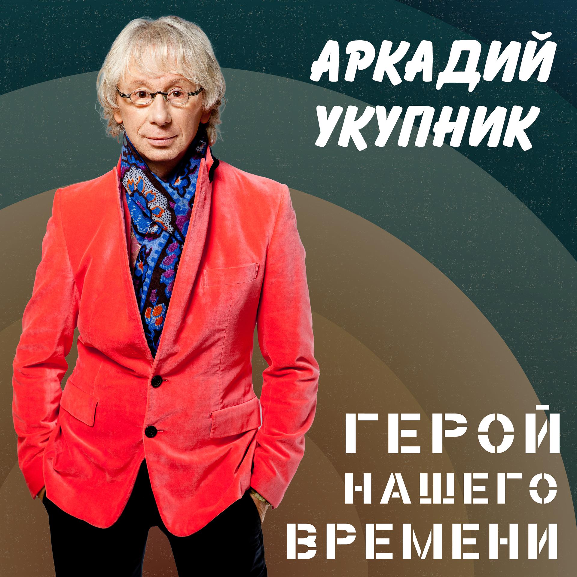 Постер альбома Аркадий Укупник. Герой нашего времени