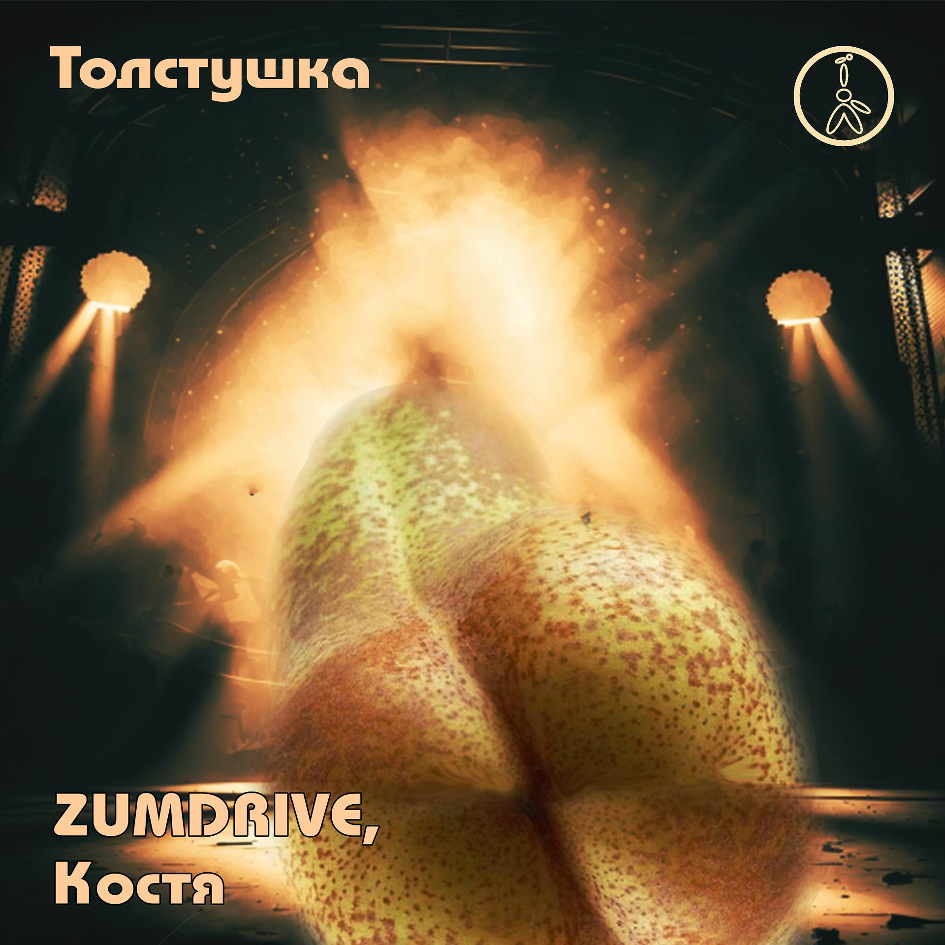 Постер альбома Толстушка