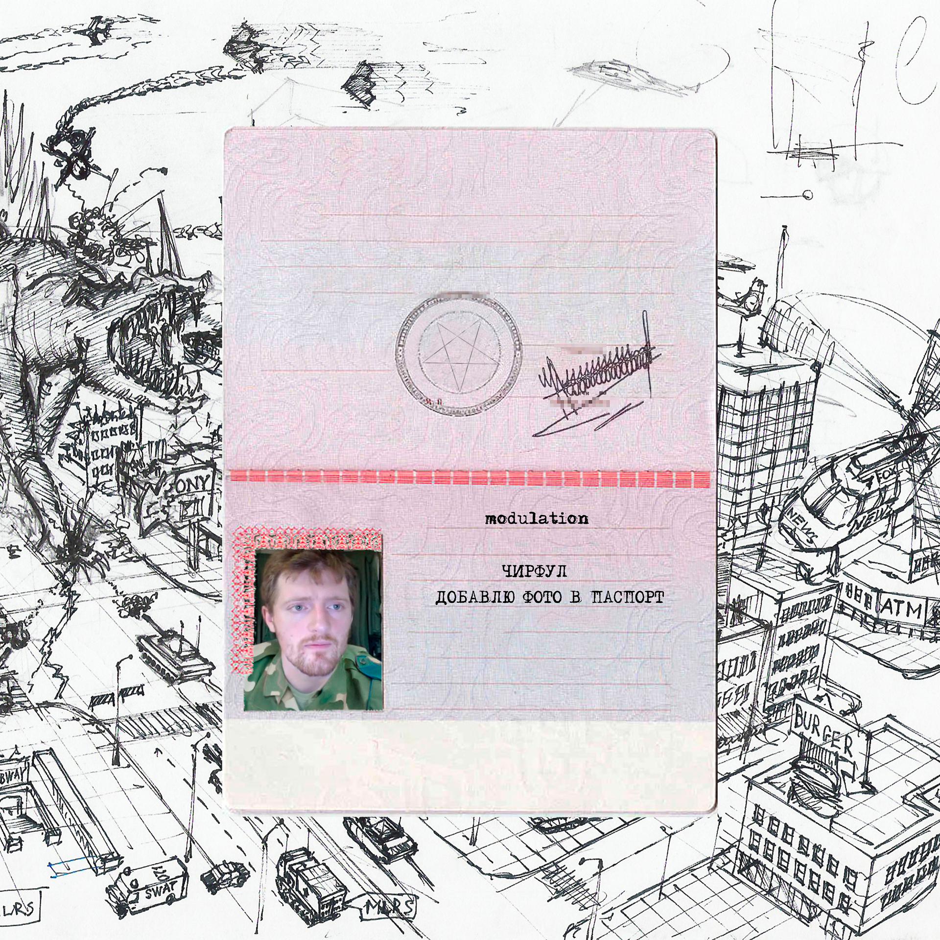 Постер альбома Добавлю фото в паспорт