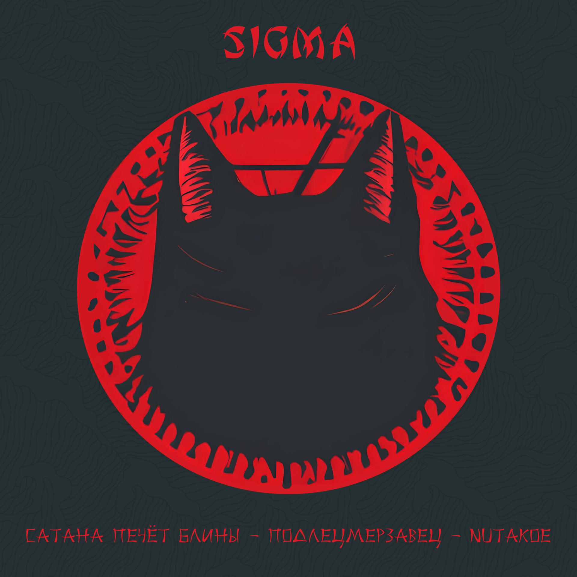 Постер альбома Sigma (feat. ПодлецМерзавец, Nutakoe)