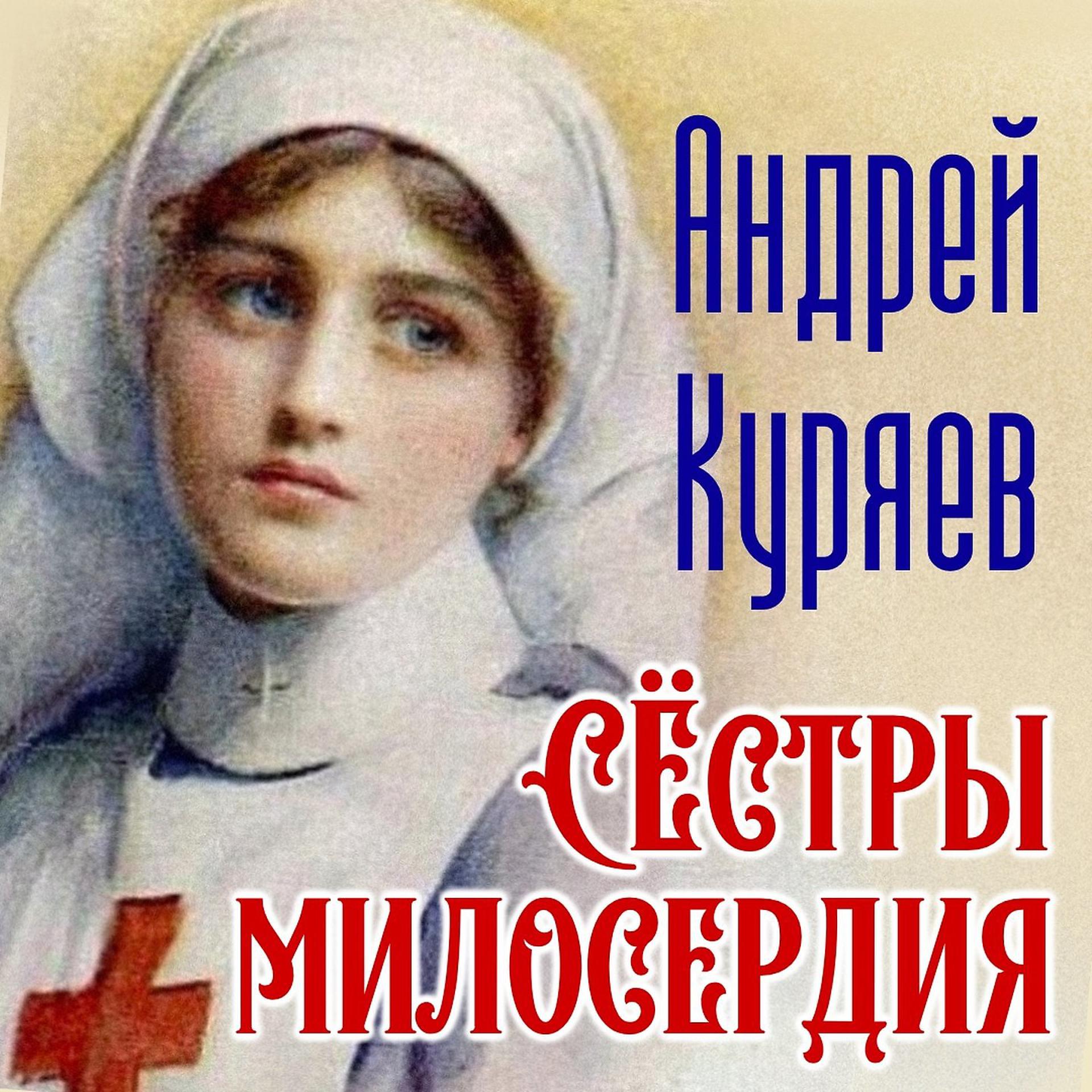 Постер альбома Сёстры милосердия