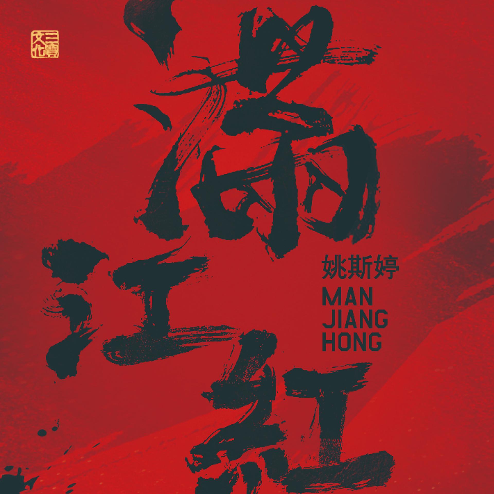 Постер альбома 满江红
