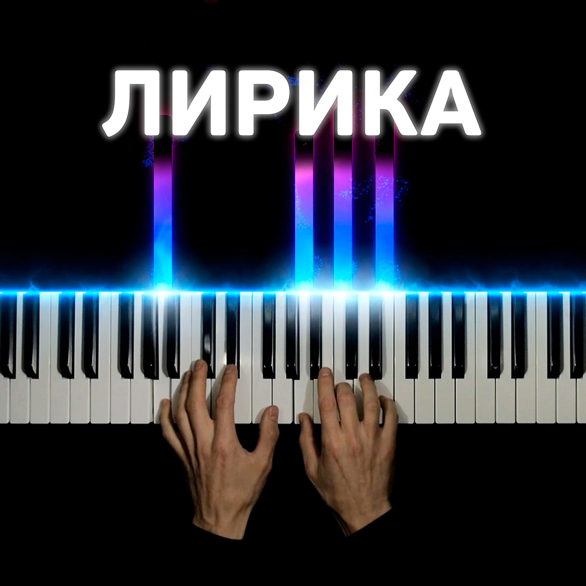 Постер альбома Лирика (piano version)