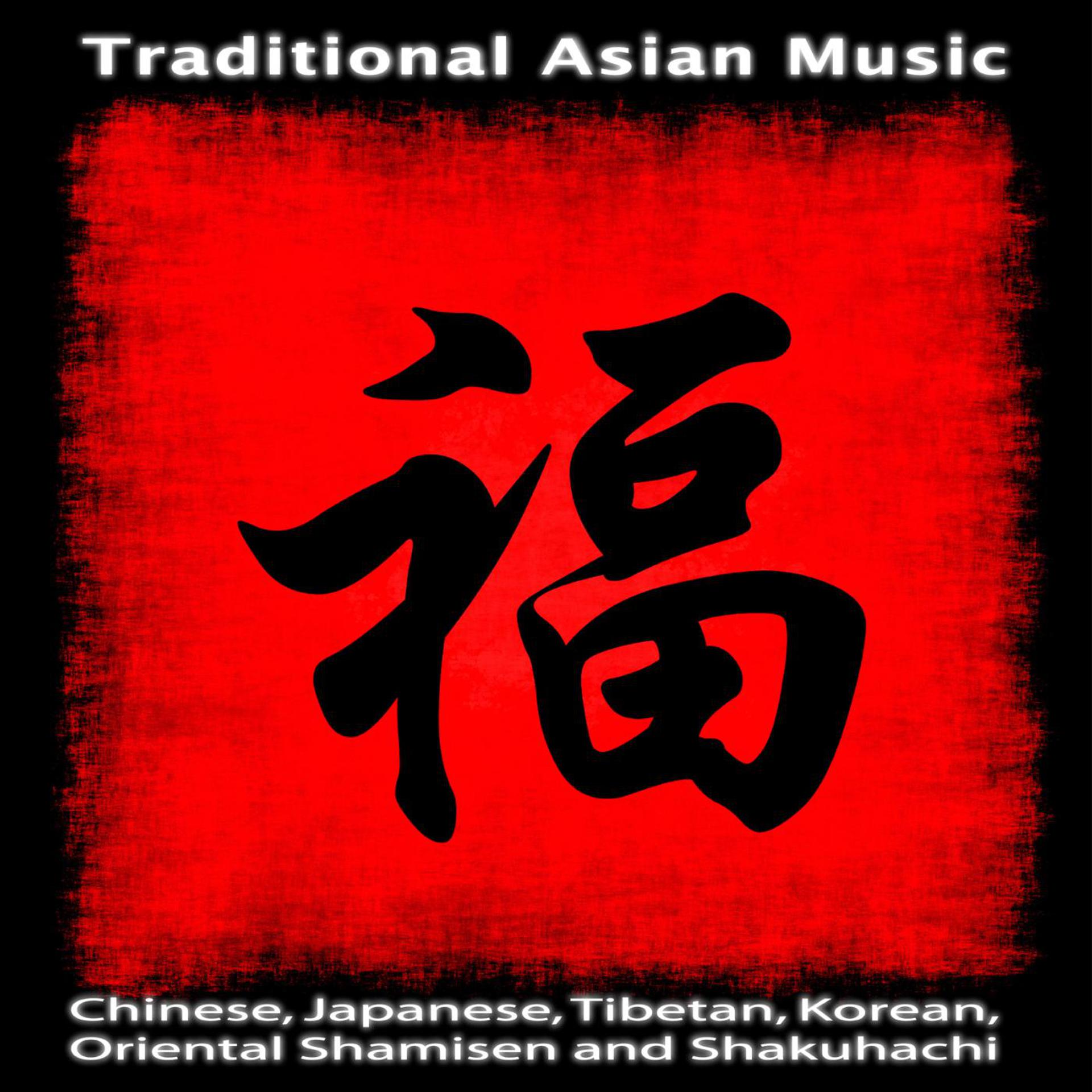 Постер альбома Traditional Asian Music: Chinese, Japanese, Tibetan, Korean, Oriental Shamisen and Shakuhachi
