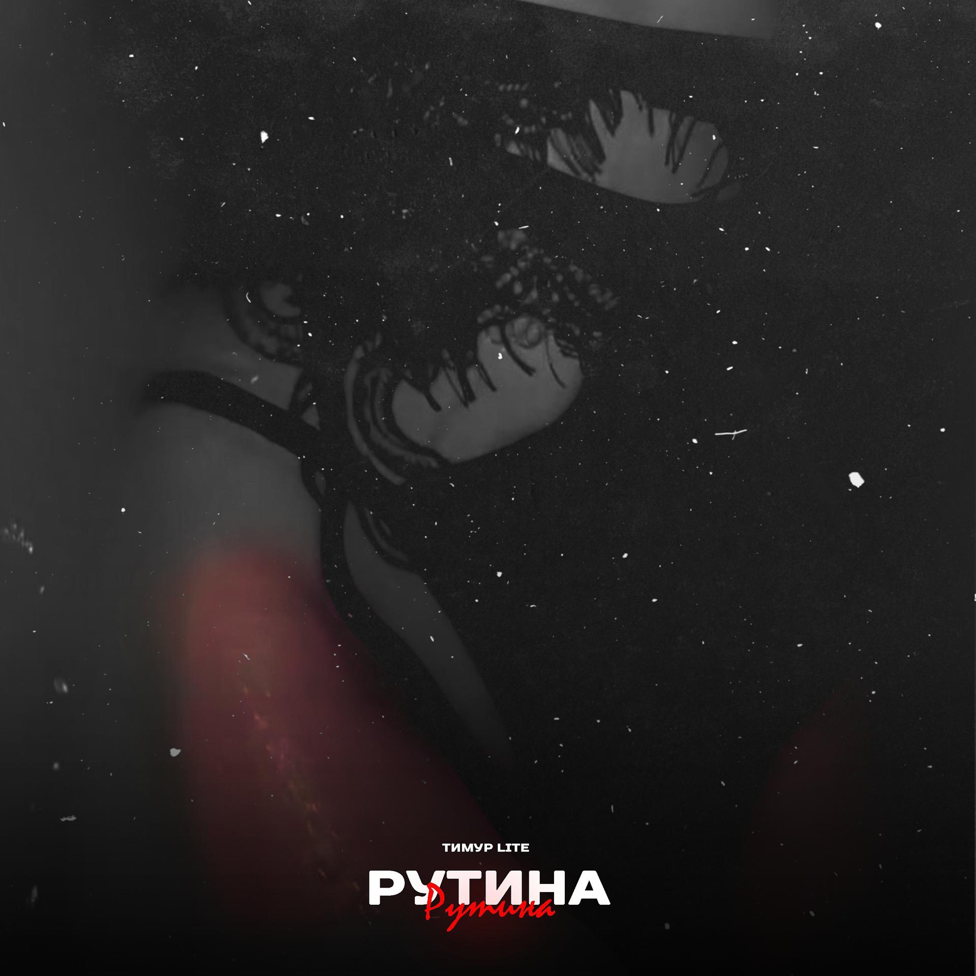 Постер альбома Рутина