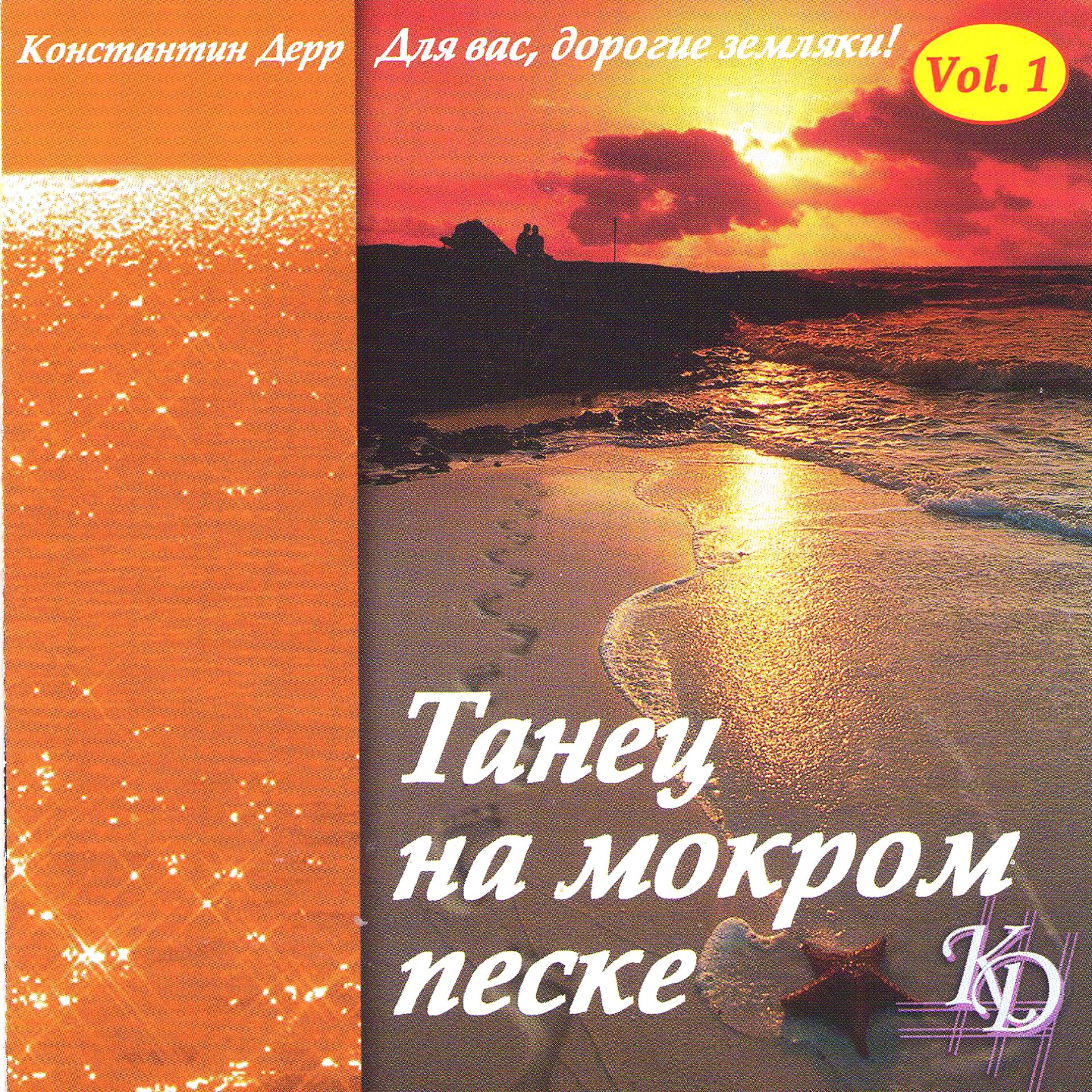 Постер альбома Танец на мокром песке, Vol. 1