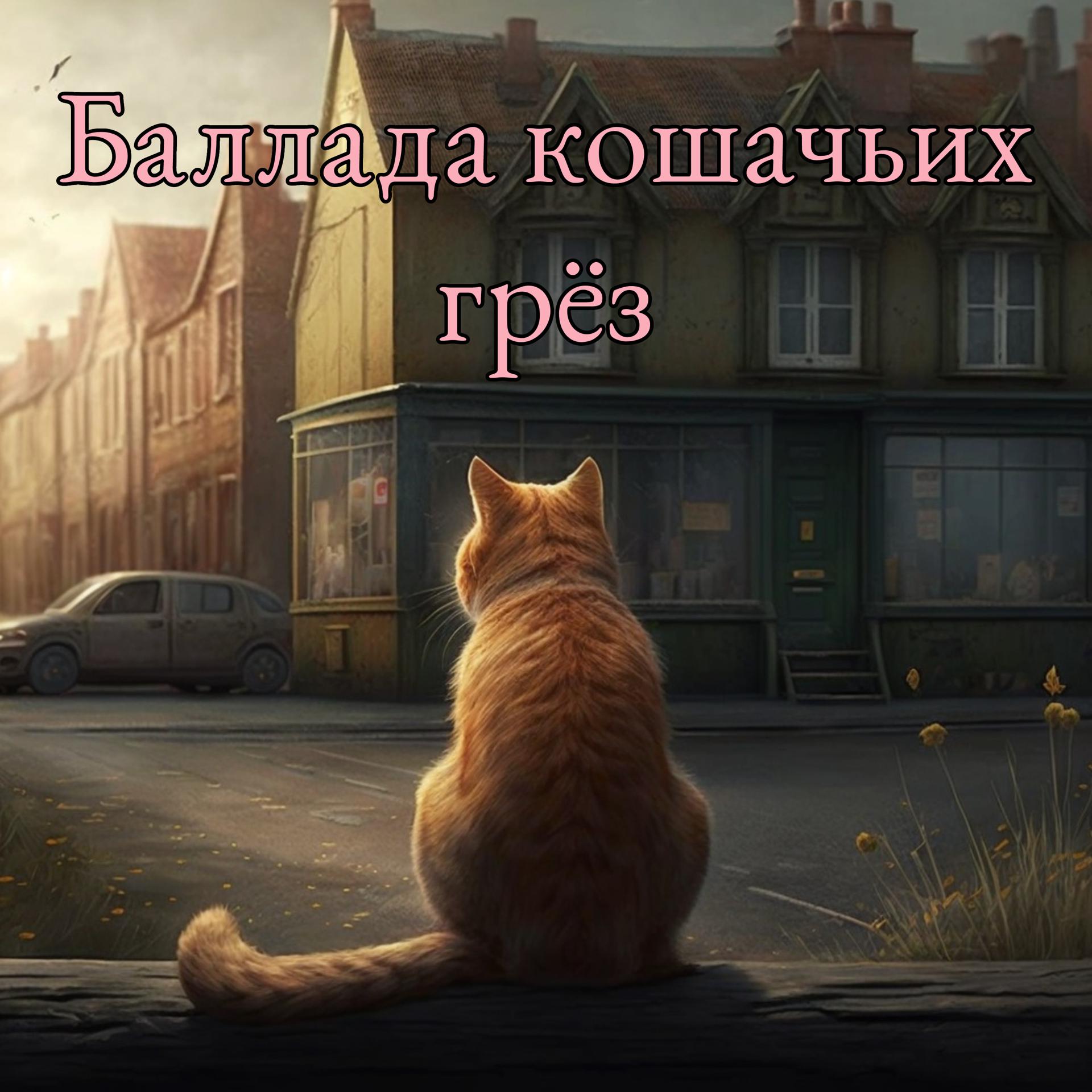 Постер альбома Баллада кошачьих грёз