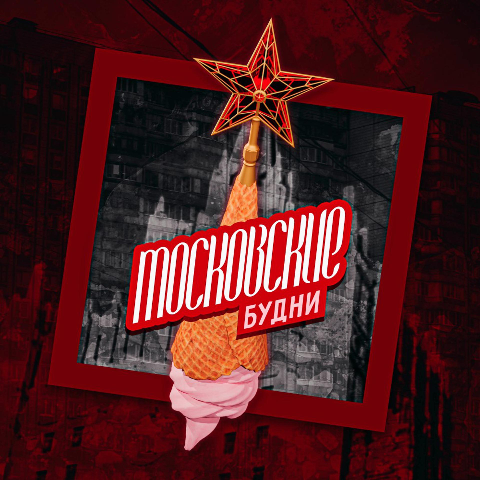 Постер альбома Московские будни