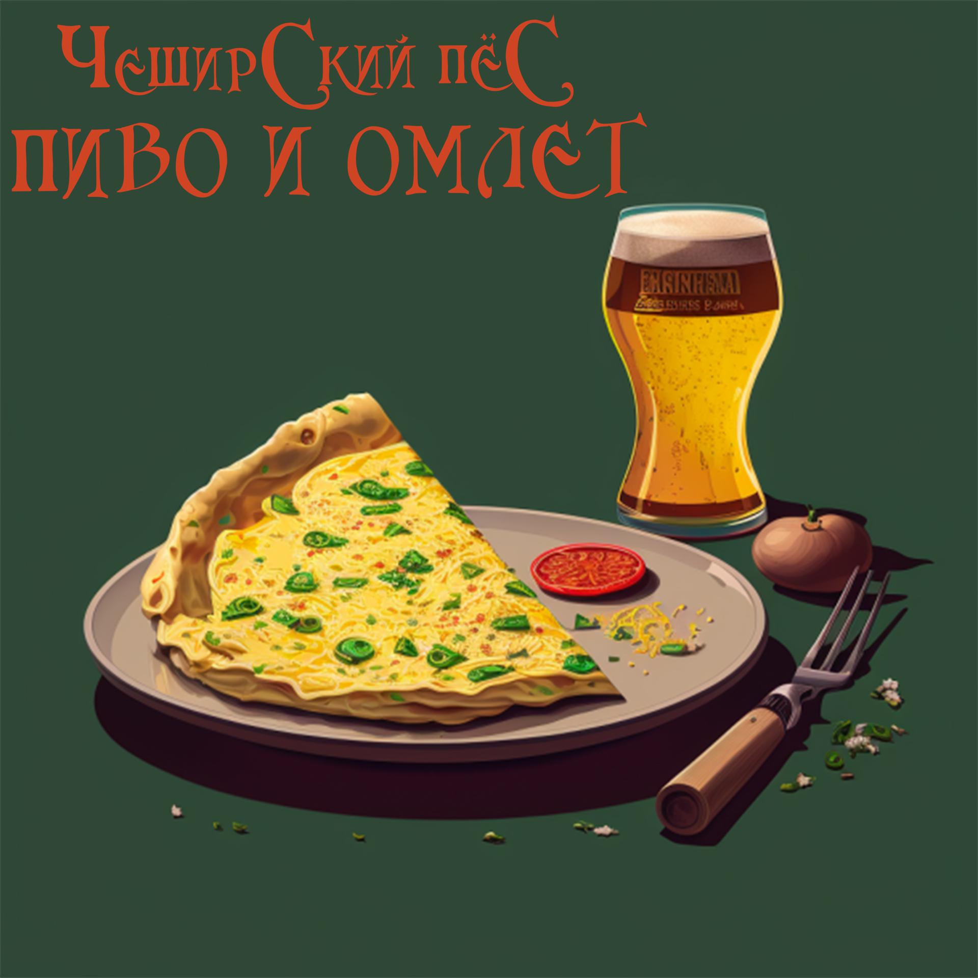 Постер альбома Пиво и омлет