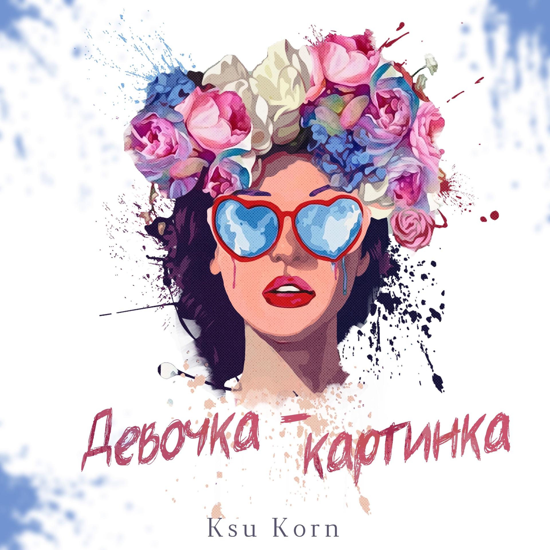 Постер альбома Девочка-Картинка