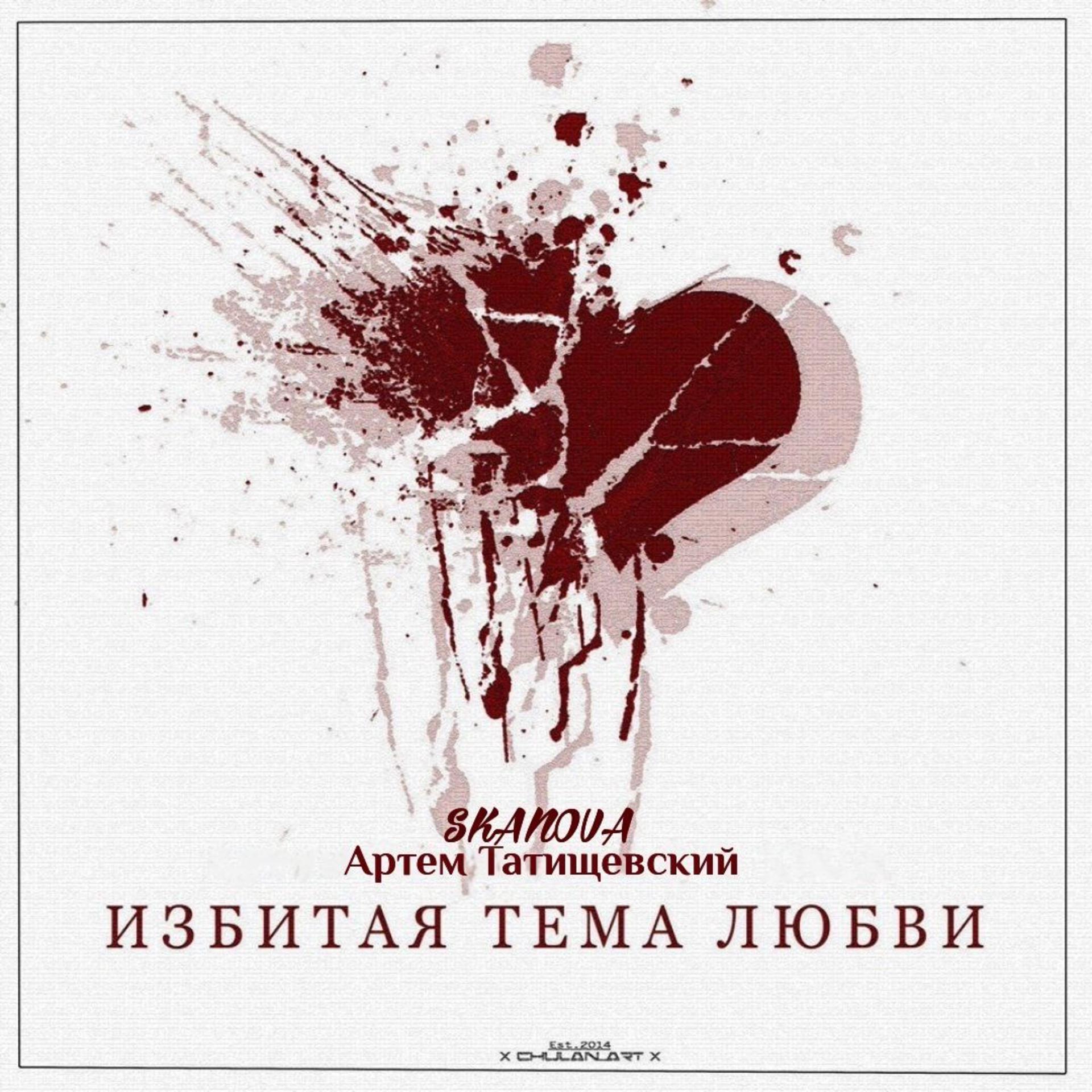 Постер альбома Избитая тема любви