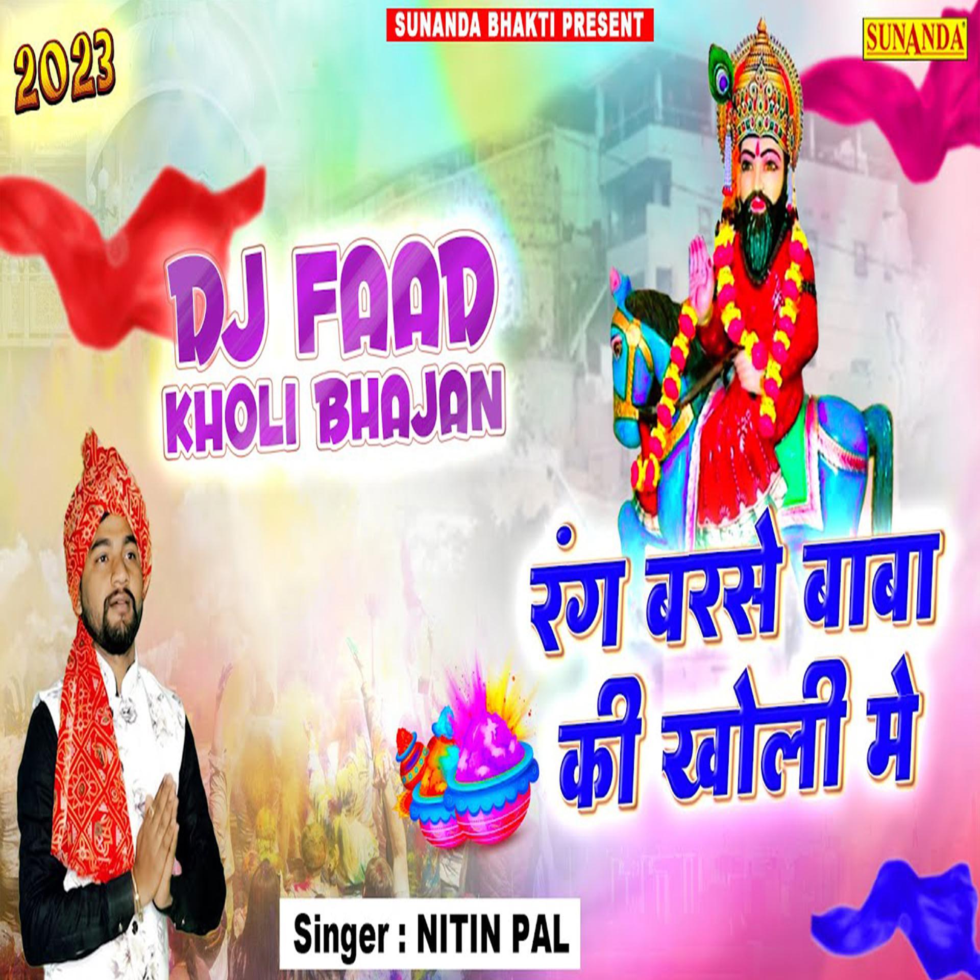 Постер альбома Rang Barse Baba Ki Kholi Me