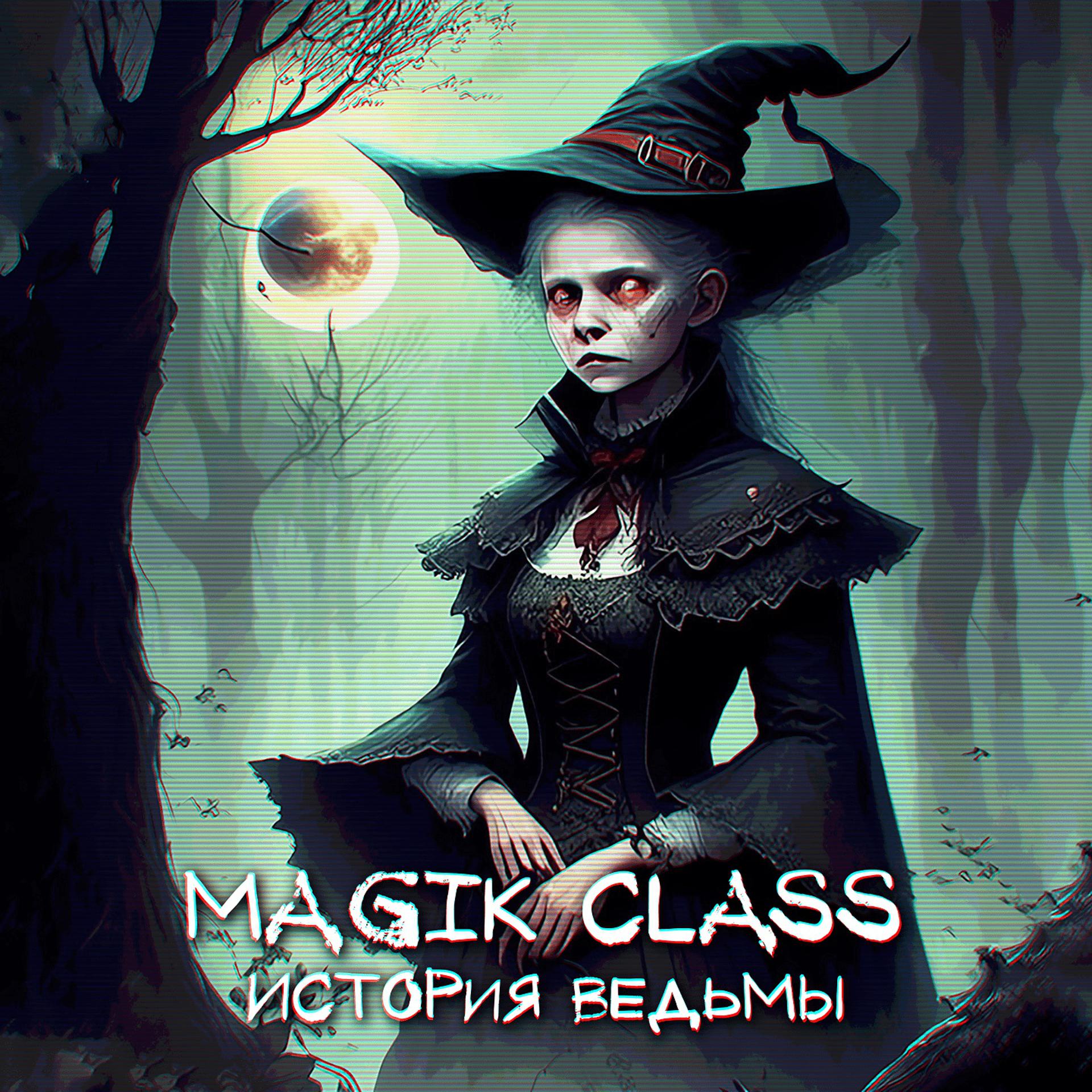 Постер альбома История Ведьмы