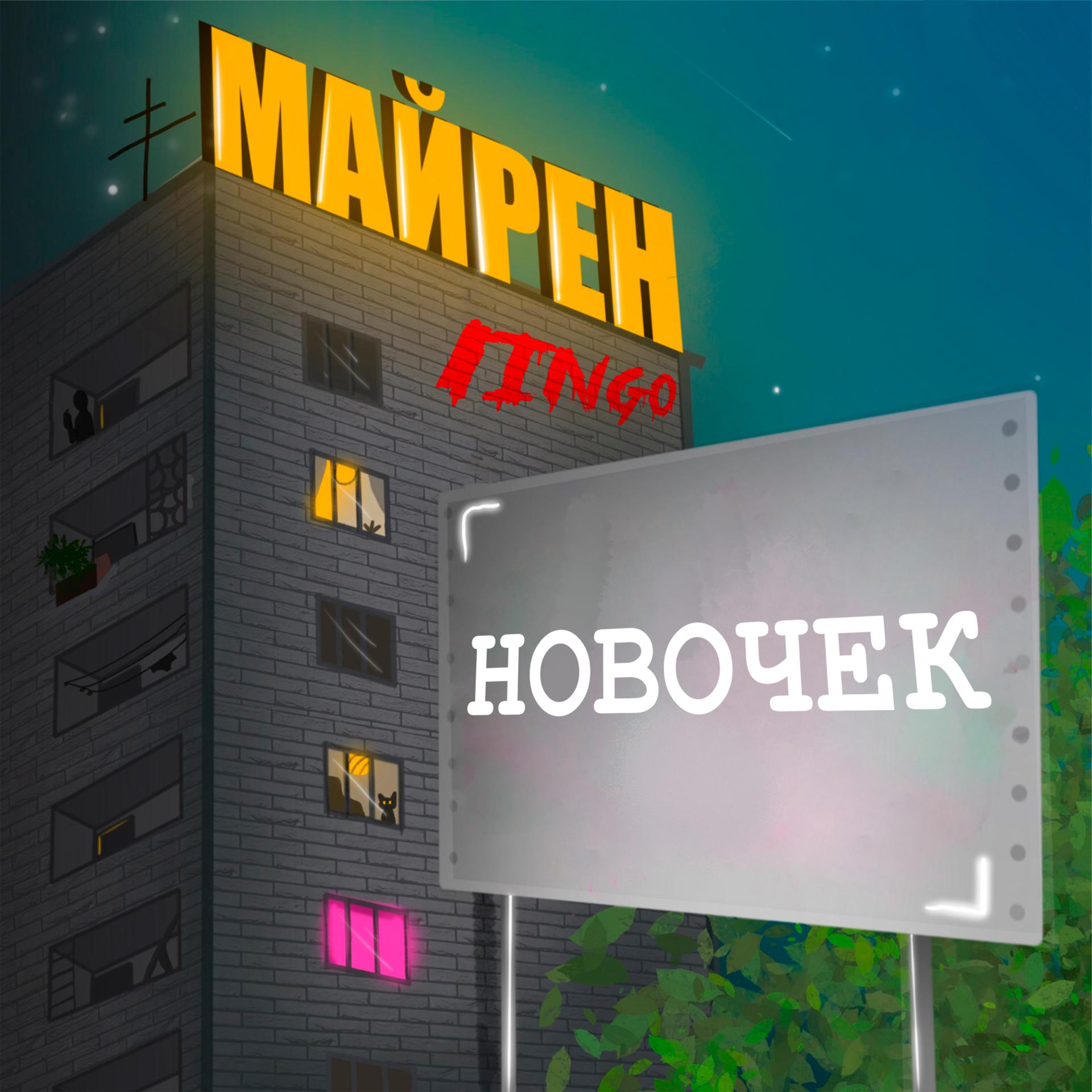 Постер альбома Новочек