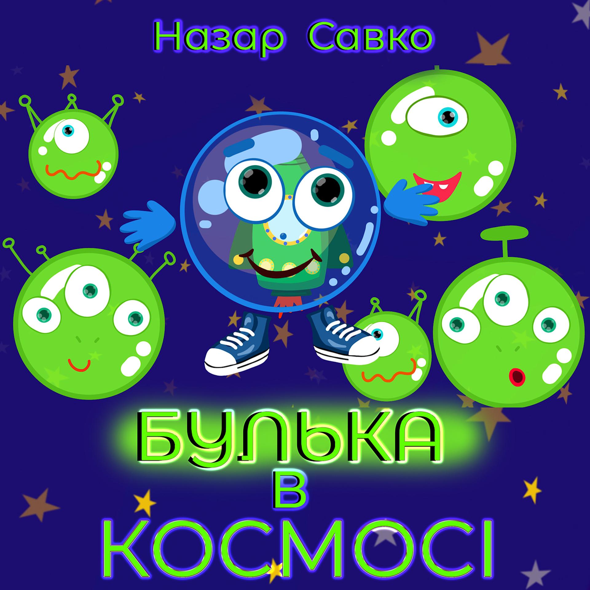 Постер альбома Булька в космосі