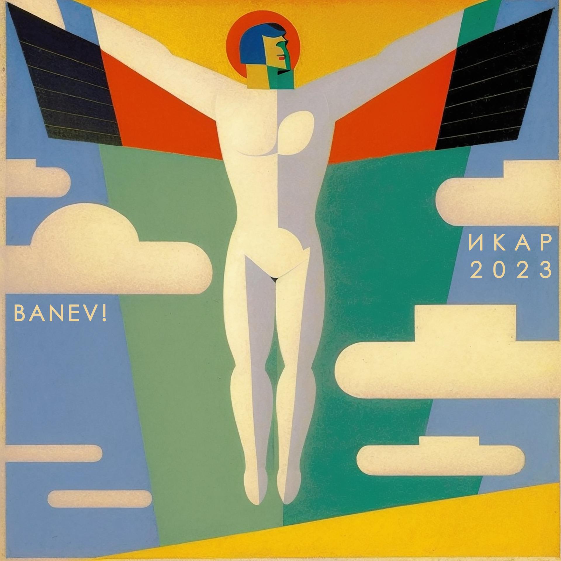 Постер альбома Икар 2023