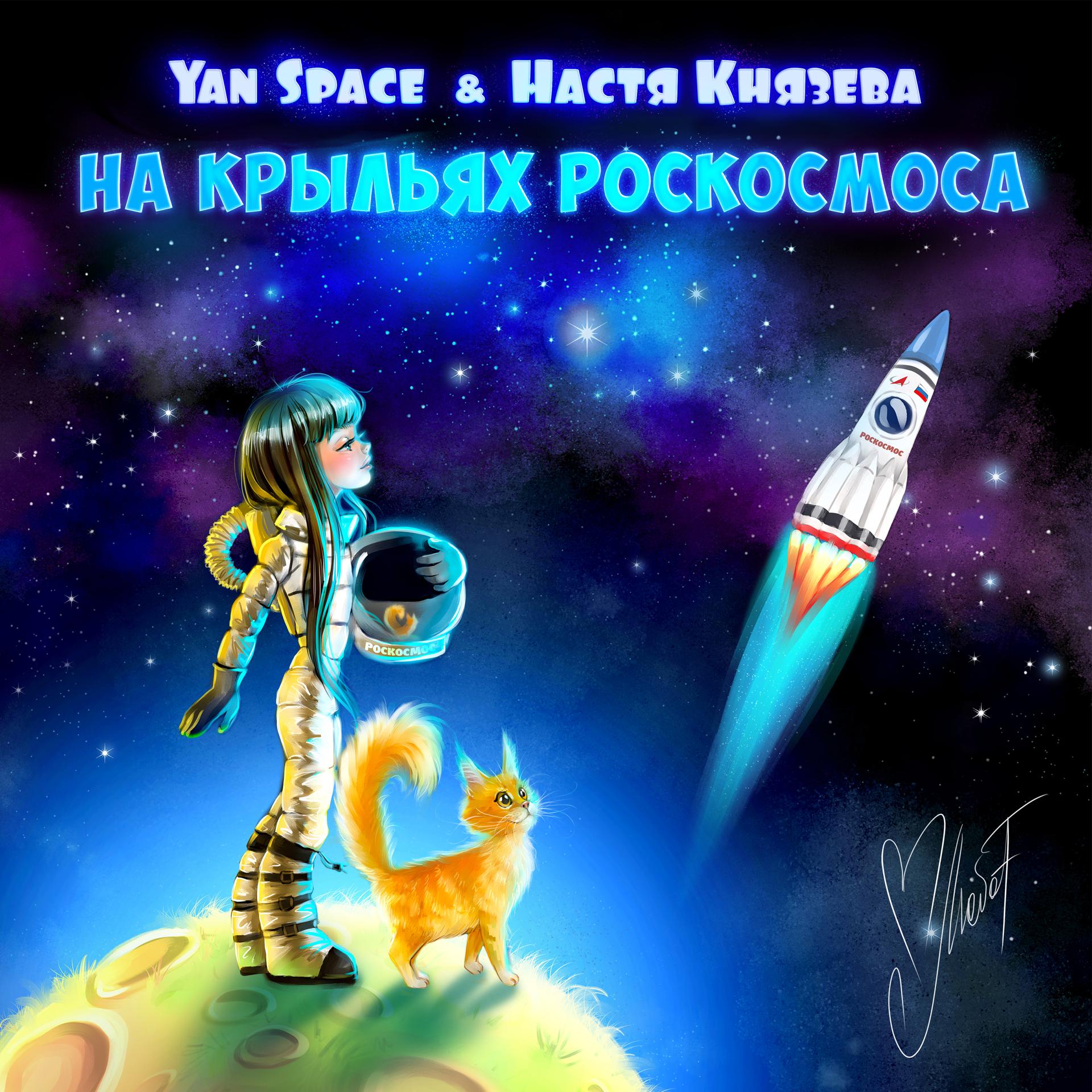 Постер альбома На крыльях Роскосмоса