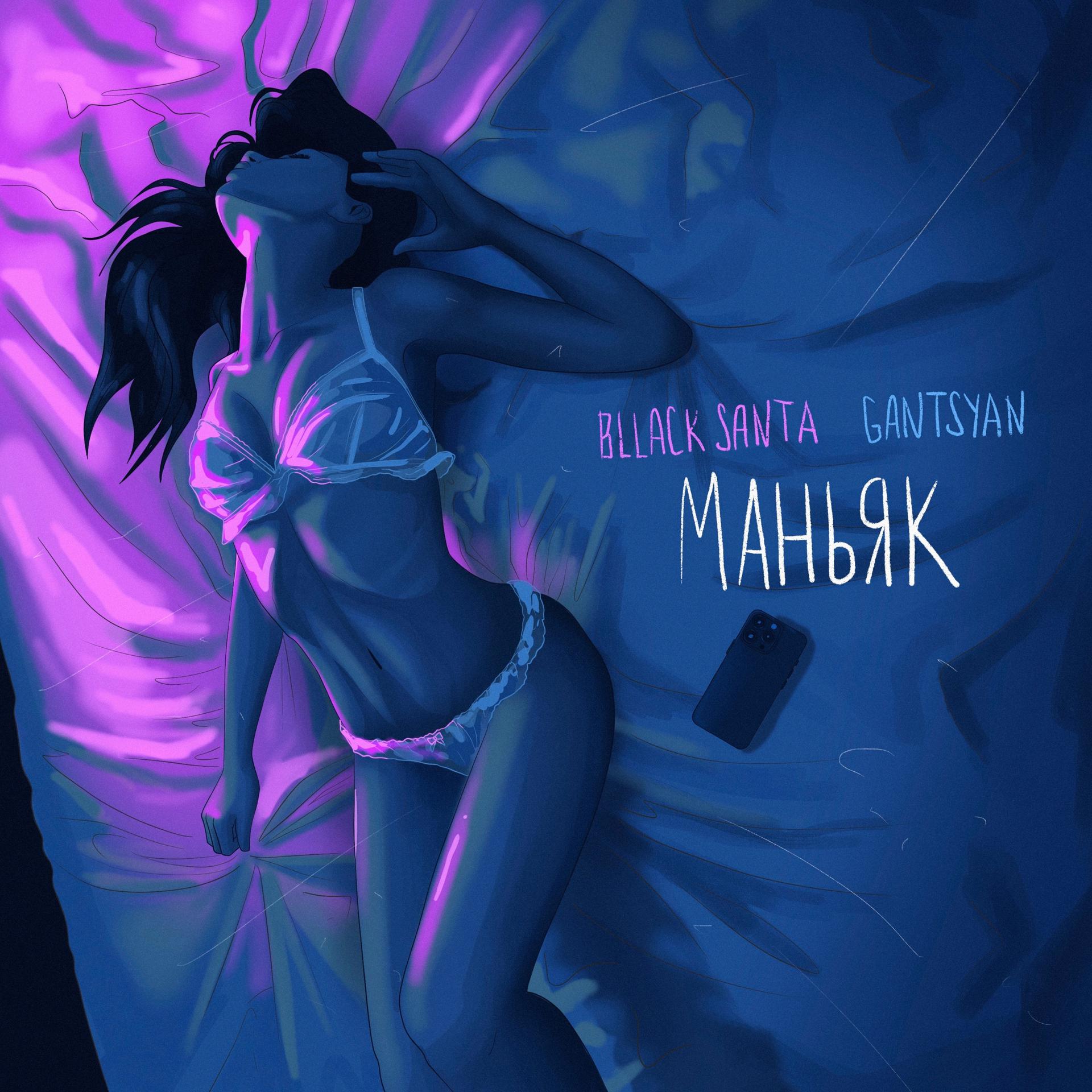Постер альбома Маньяк (feat. Gantsyan)