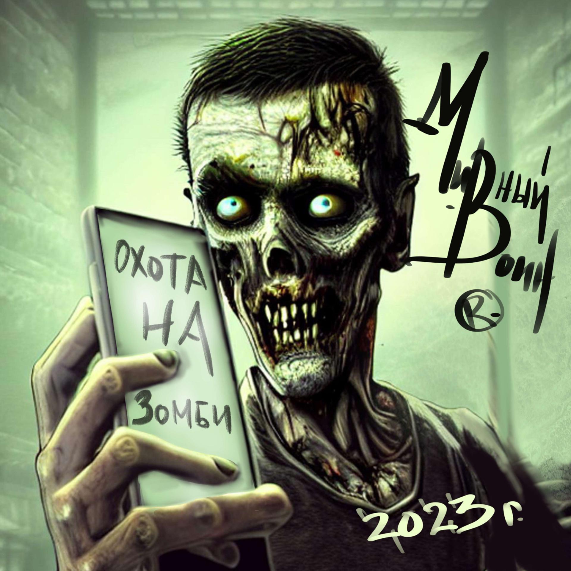 Постер альбома Охота на Зомби