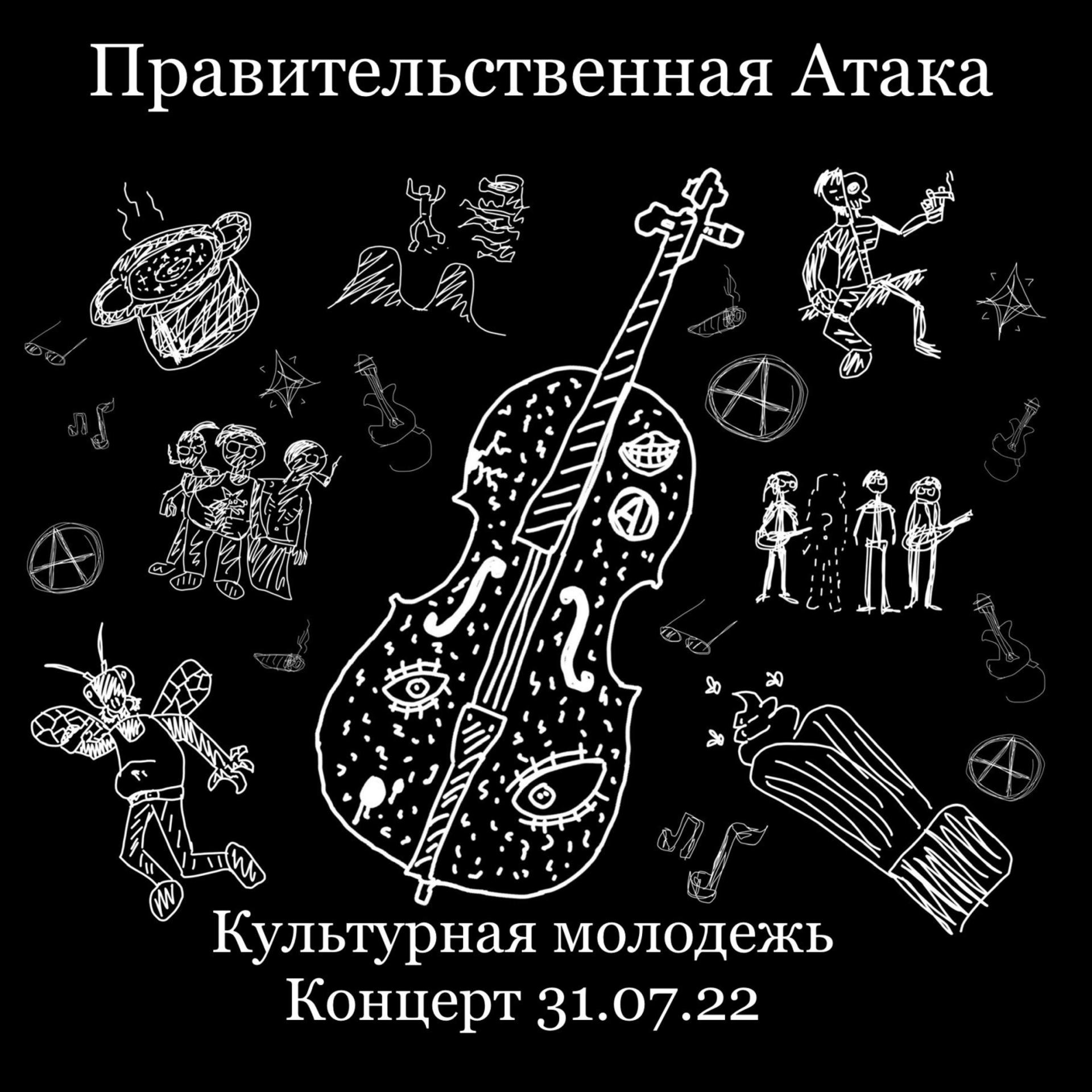 Постер альбома Культурная Молодёжь (Концерт 31.07.22)