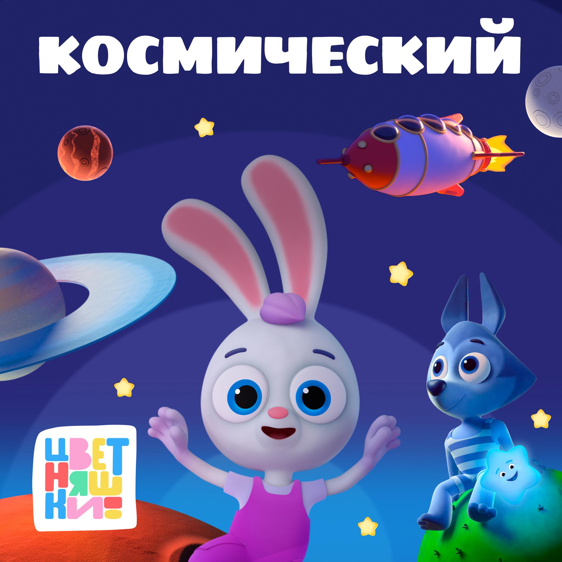 Постер альбома Космический