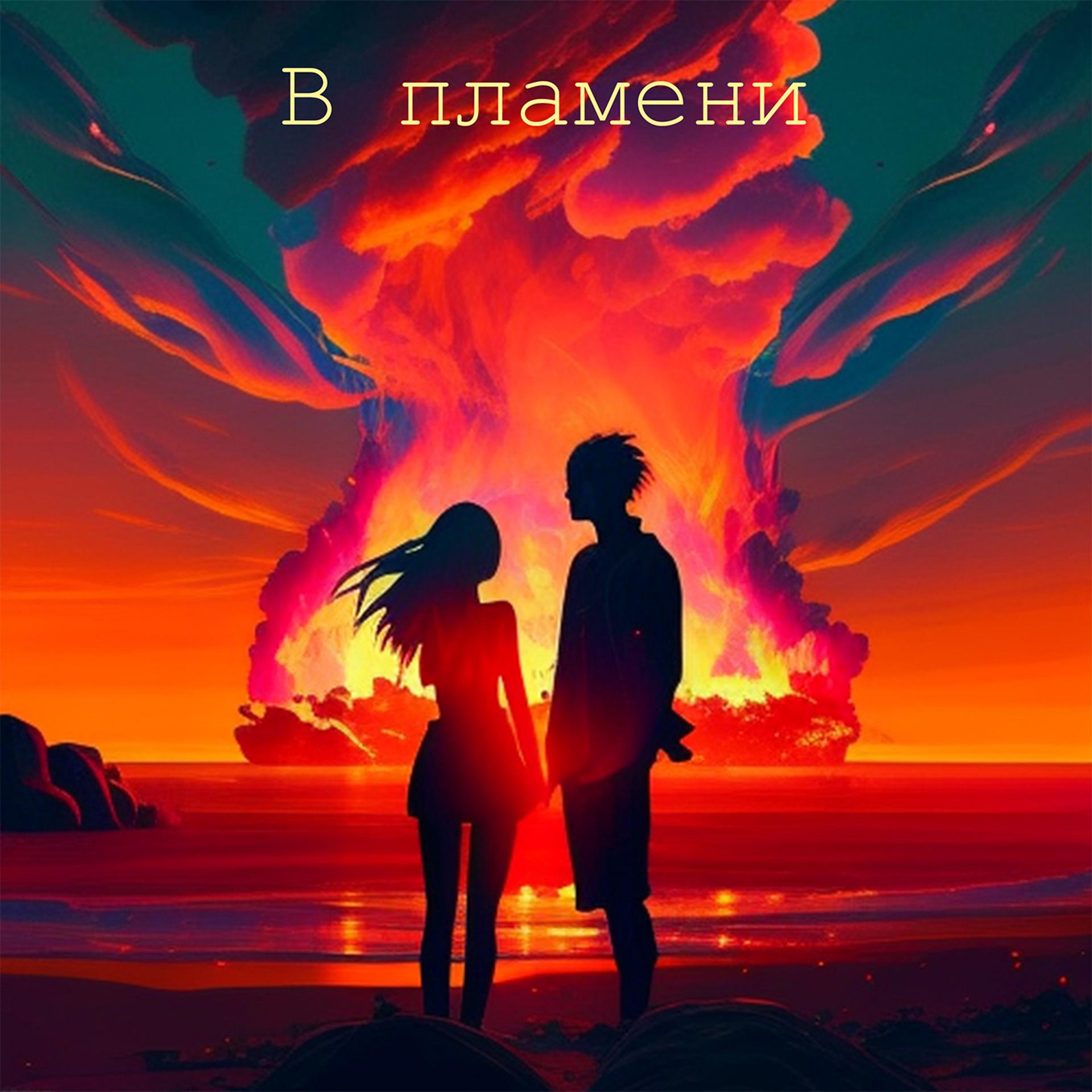 Постер альбома В пламени