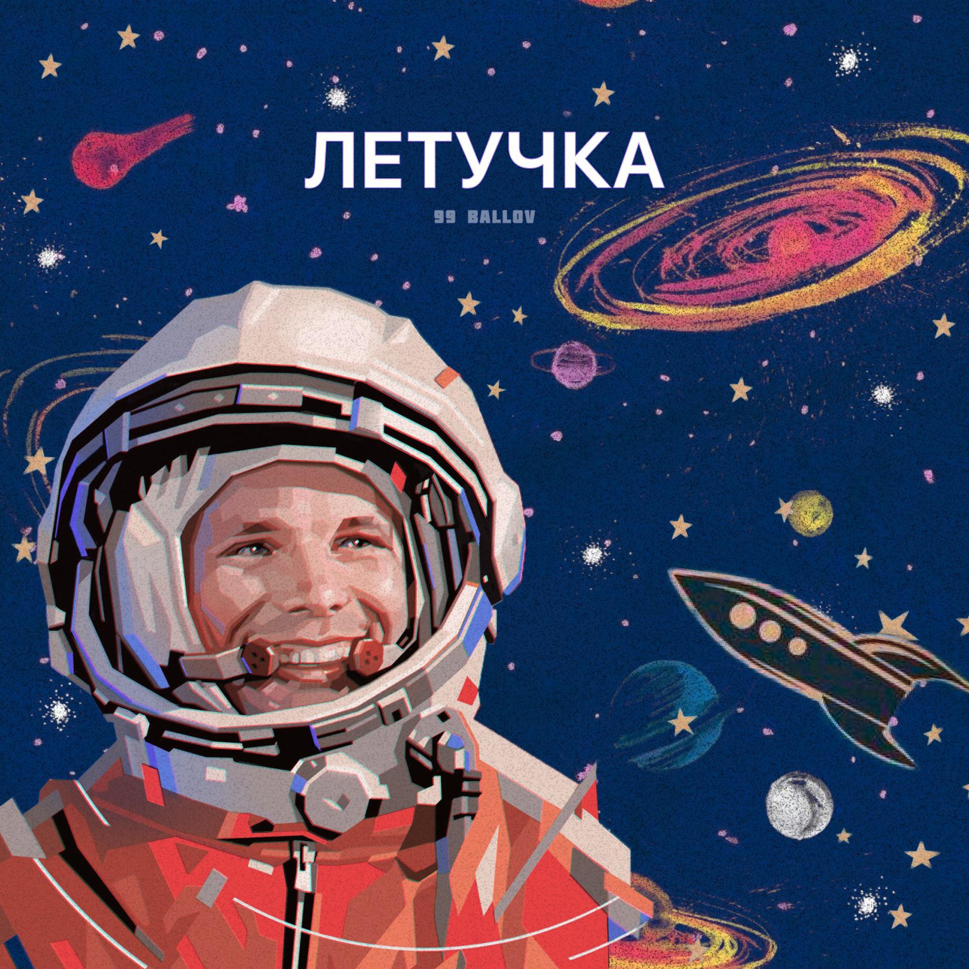 Постер альбома ЛЕТУЧКА