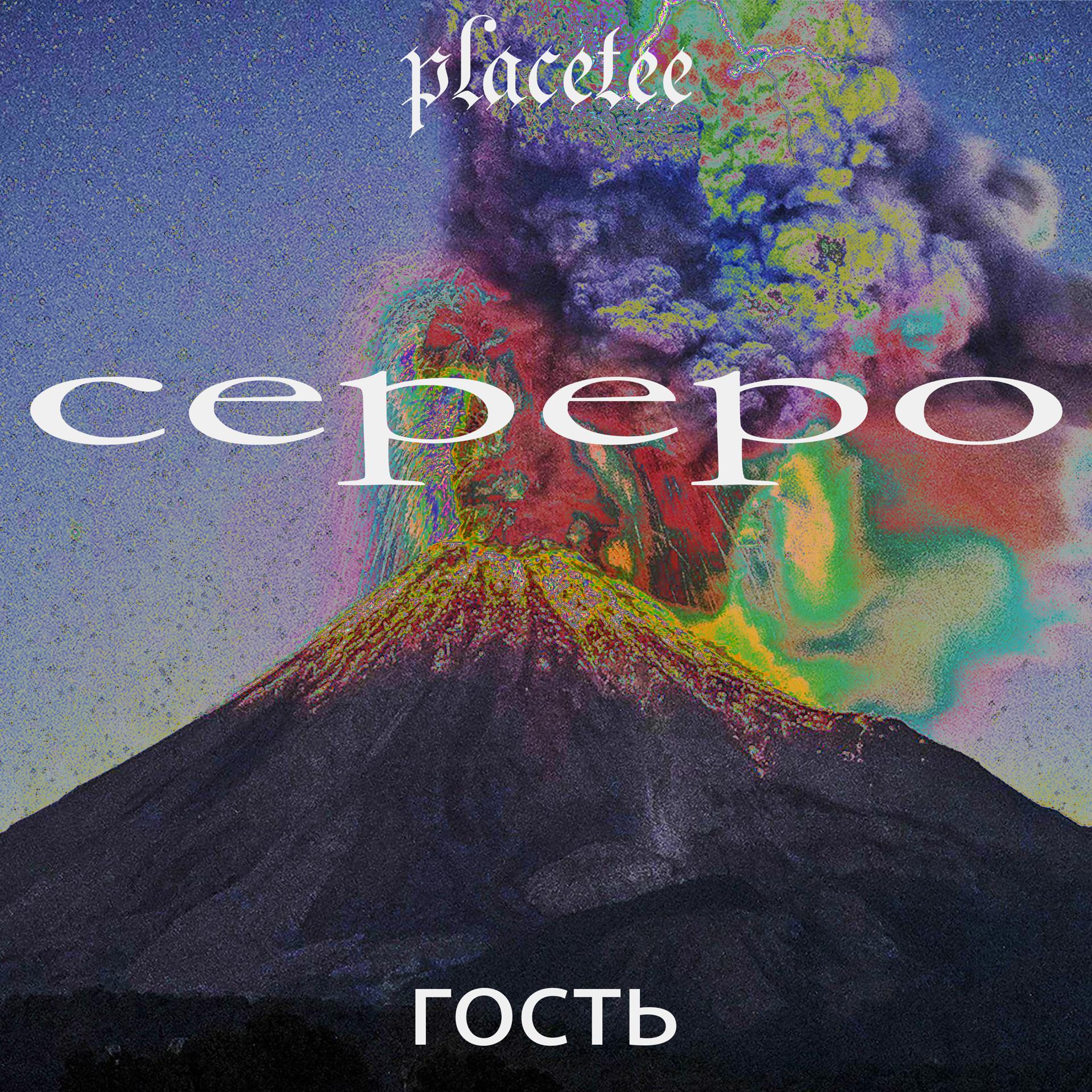 Постер альбома Сереро (feat. Placetee)