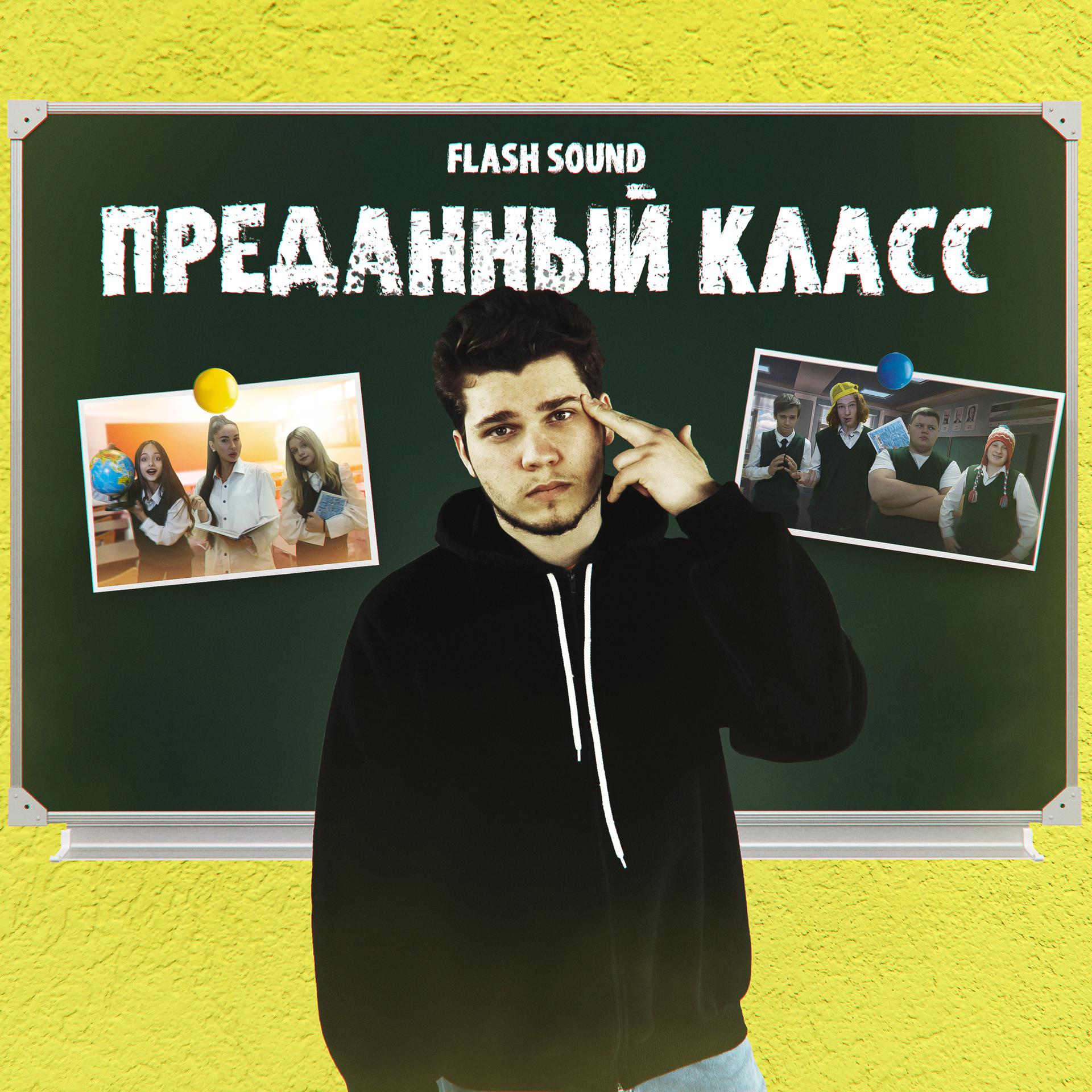 Постер альбома Преданный класс (Из сериала «От первого лица: Школа 4»)