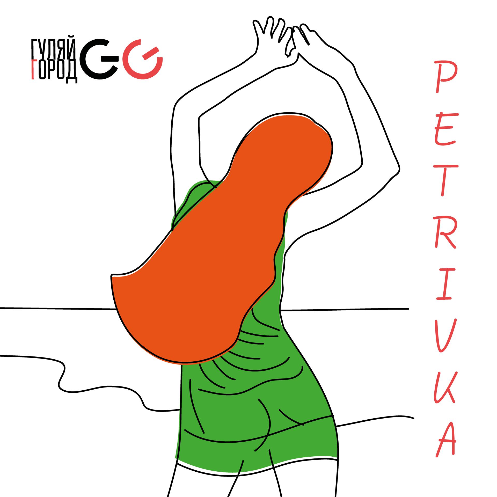 Постер альбома Petrivka